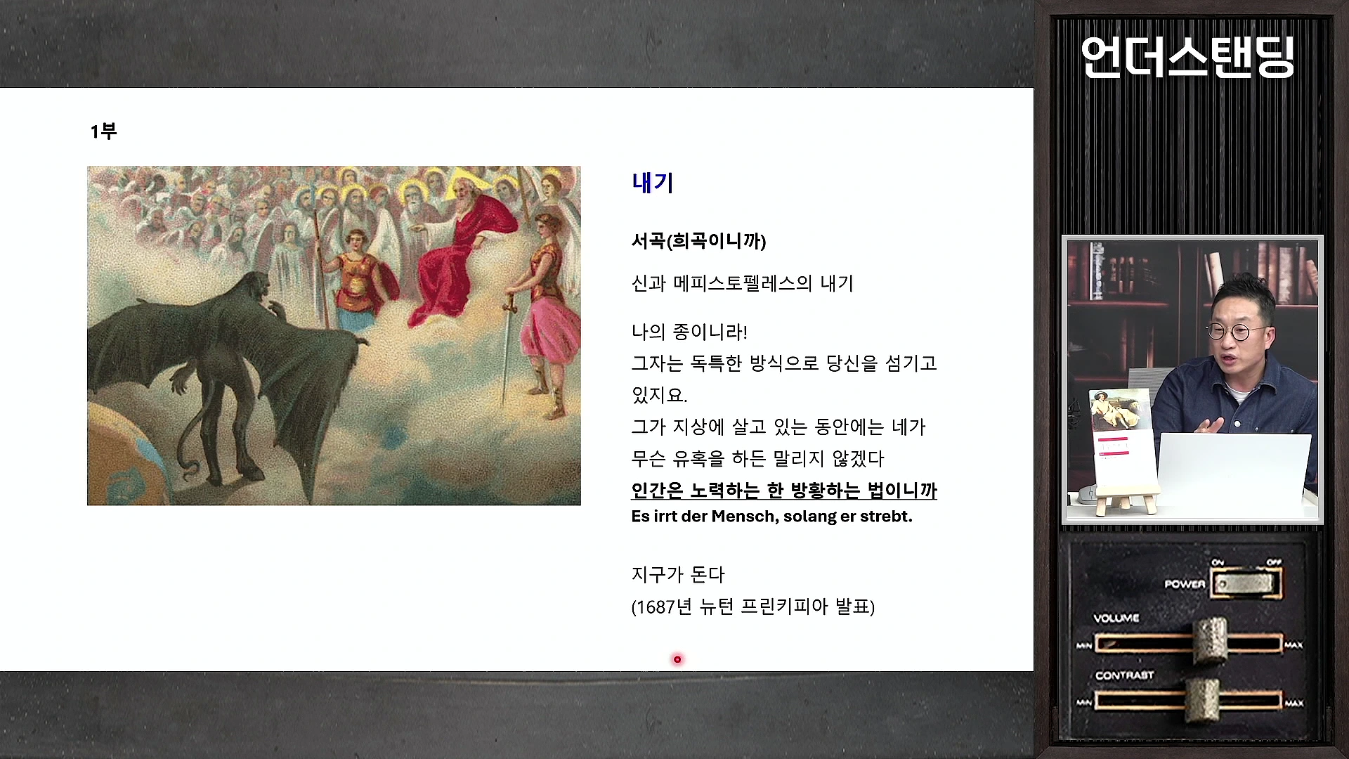 프레젠테이션 화면 왼쪽에는 신과 천사들 앞에 서 있는 메피스토펠레스의 고전 회화가 있고, 오른쪽 상단에는 안경을 쓴 남성이 마이크 앞에서 설명하는 모습이 담긴 영상 프레임이 있습니다. 화면 중앙에는 '내기', '인간은 노력하는 한 방황하는 법이니까', '지구가 돈다' 등의 텍스트가 정리되어 있습니다.