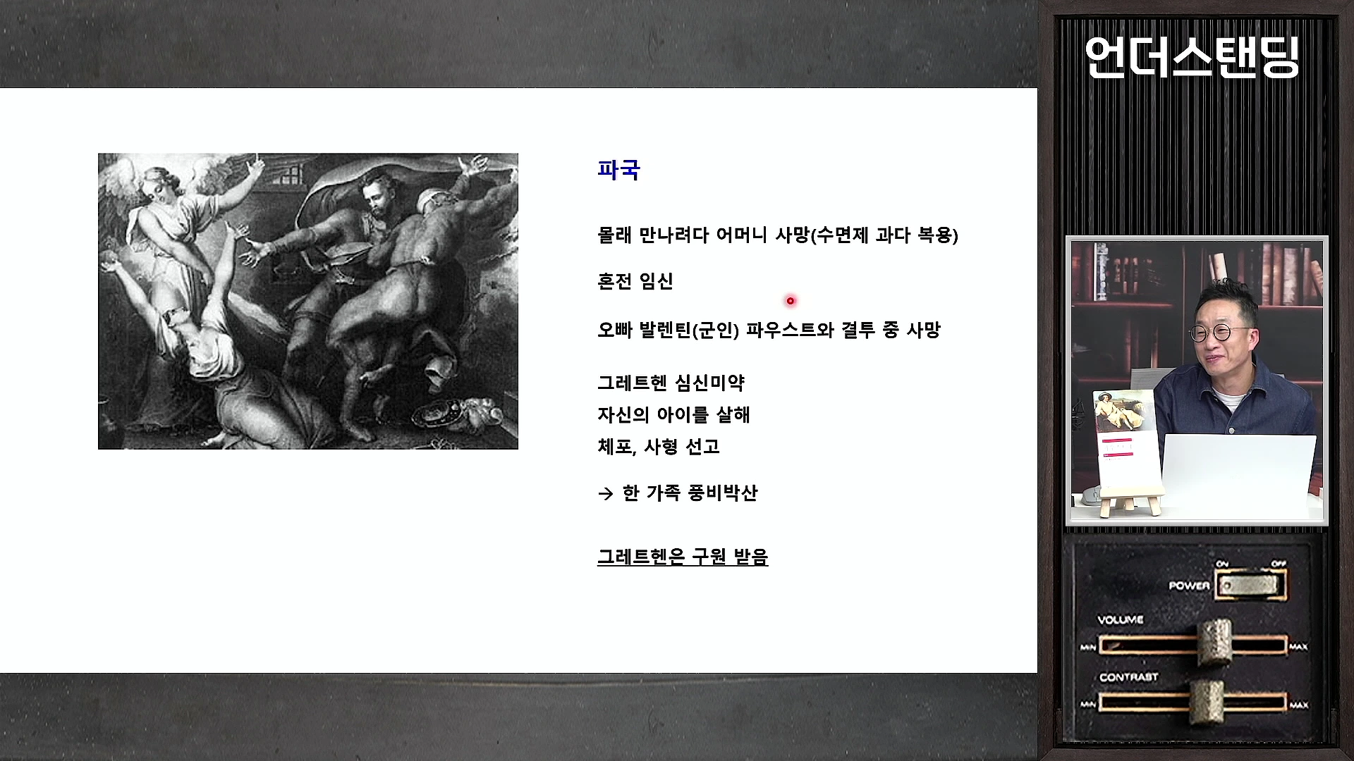 오른쪽에 안경을 쓴 남성이 출연하는 스튜디오 화면이 있고, 왼쪽에는 그레트헨의 비극적 상황을 정리한 텍스트와 고전 회화가 포함된 발표 자료가 배치되어 있습니다.