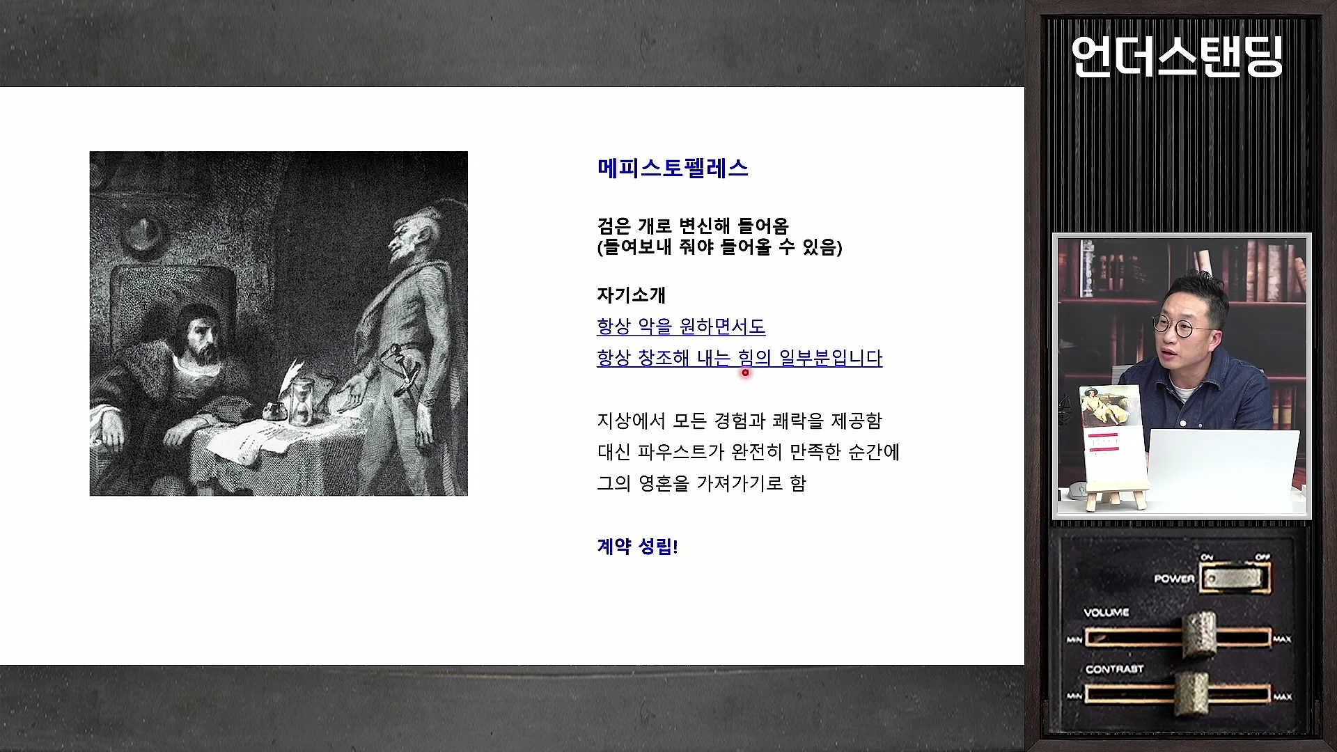 화면 좌측에는 파우스트와 메피스토펠레스가 그려진 고전 삽화가 있고, 우측에는 메피스토펠레스의 자기소개와 계약 조건이 정리된 텍스트가 있습니다. 화면 우측 하단에는 안경을 쓴 남성이 강의하는 모습이 보입니다.
