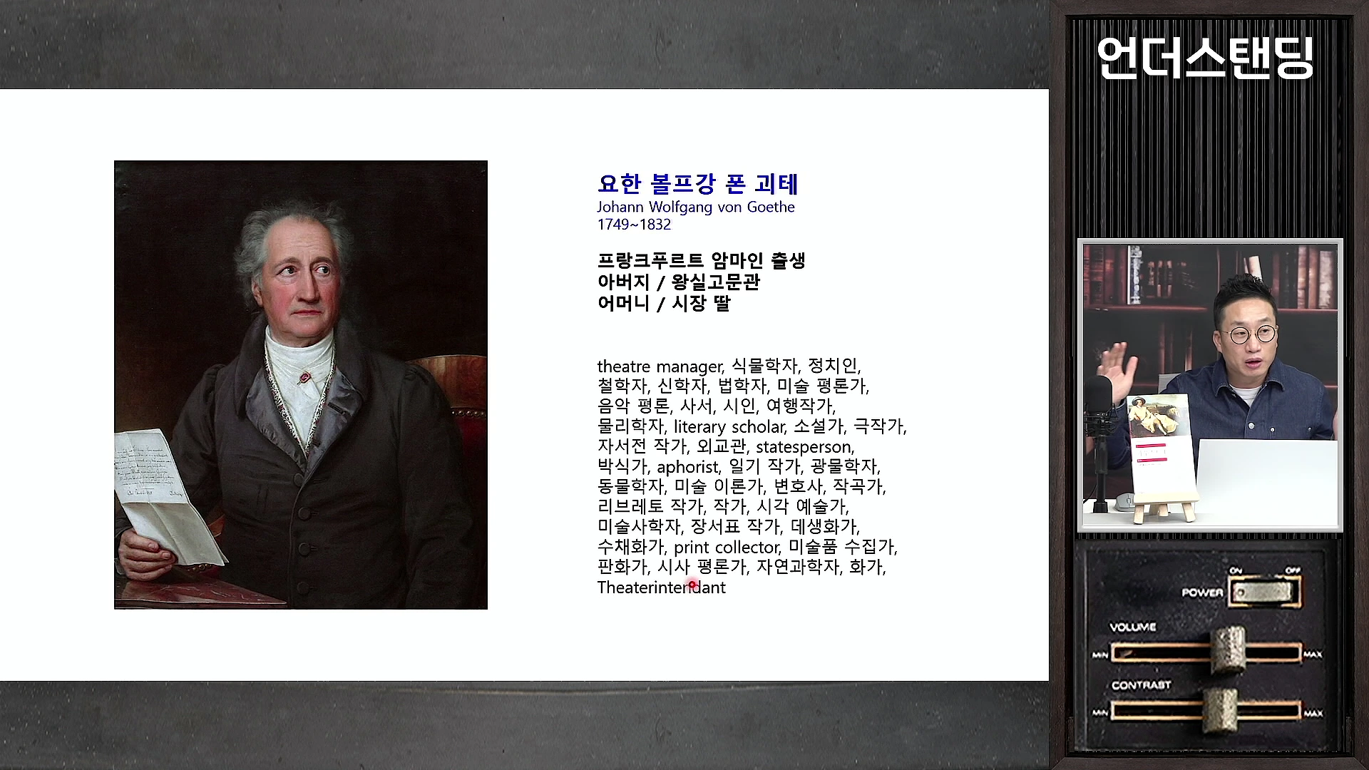 화면 왼쪽에는 요한 볼프강 폰 괴테의 초상화가, 오른쪽에는 안경을 쓴 남성이 마이크 앞에 앉아 설명하는 모습이 담긴 방송 화면입니다.