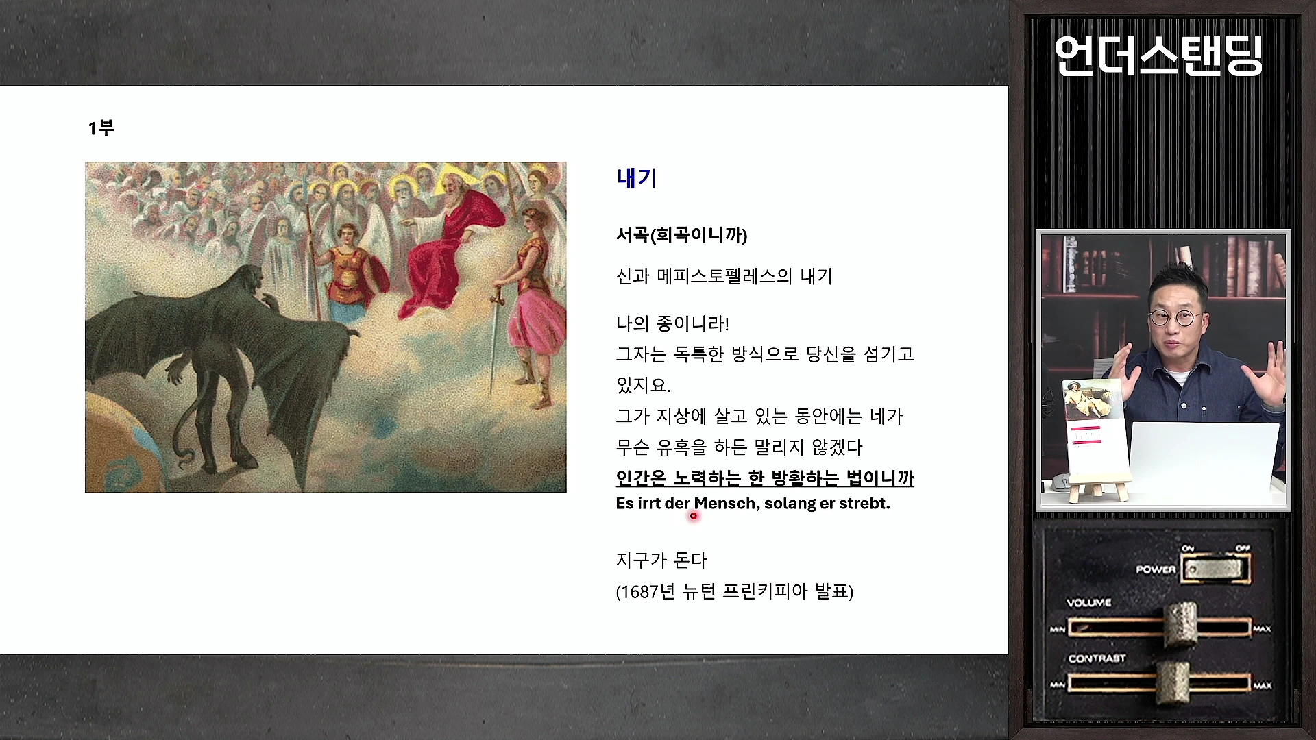 프레젠테이션 화면에는 신과 메피스토펠레스의 내기에 관한 설명과 고전 명화가 삽입되어 있고, 우측에는 안경을 쓴 남성이 출연하여 이야기를 나누는 영상 형태의 슬라이드입니다.