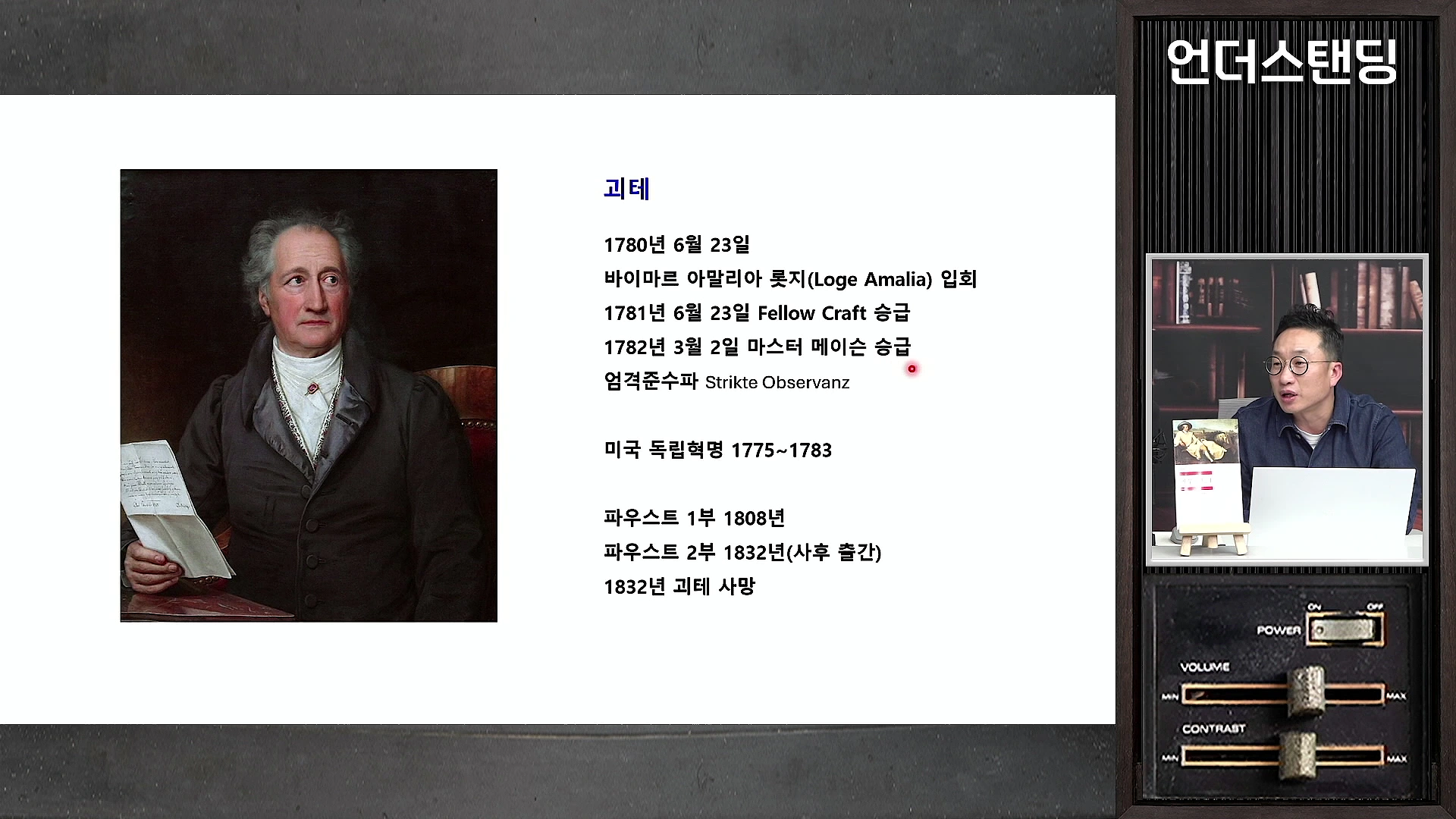 프리메이슨 활동과 파우스트 출간 연도가 정리된 슬라이드와 옆에서 설명하는 남성의 모습이 담긴 화면