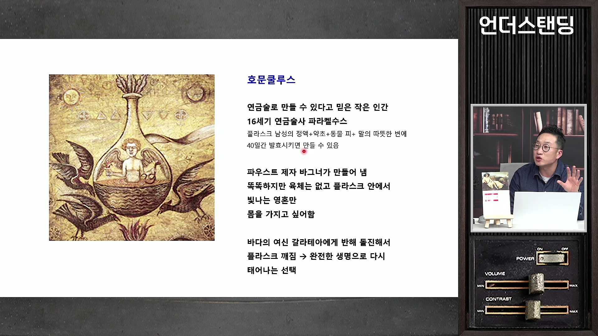 화면 좌측에는 플라스크 속에 작은 인간이 그려진 고전 삽화가 있고, 우측 상단에는 전문가가 인터뷰 중인 모습이, 우측 하단에는 기계 조작 패널 모양의 디자인 요소가 배치된 화면.