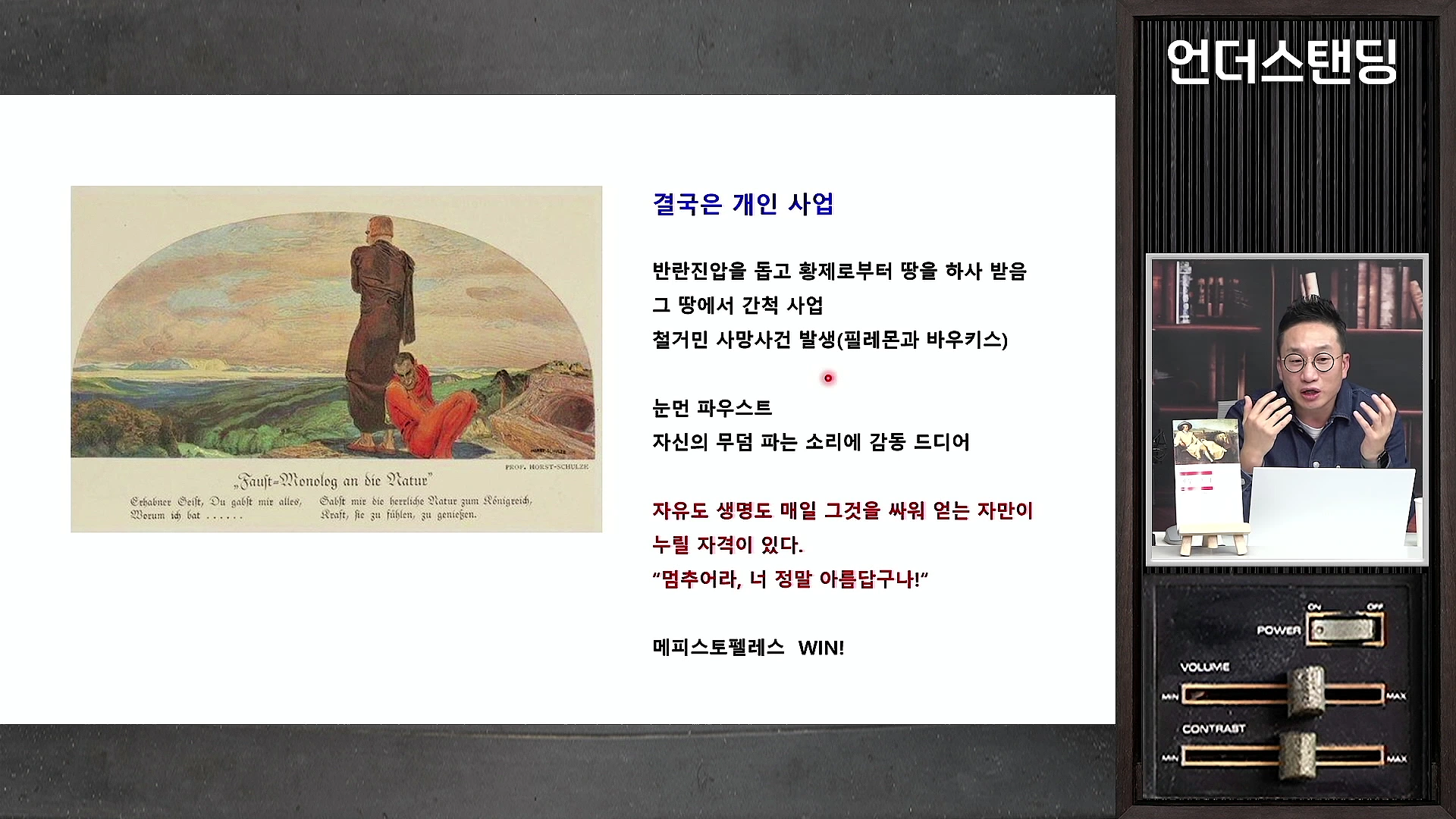 화면 오른쪽에는 안경을 쓴 남성이 손을 모으고 이야기를 나누고 있으며, 왼쪽에는 'Faust'라고 적힌 고전적인 삽화와 함께 간척 사업과 파우스트의 마지막 순간에 대한 요약 내용이 담긴 슬라이드가 표시되어 있습니다.