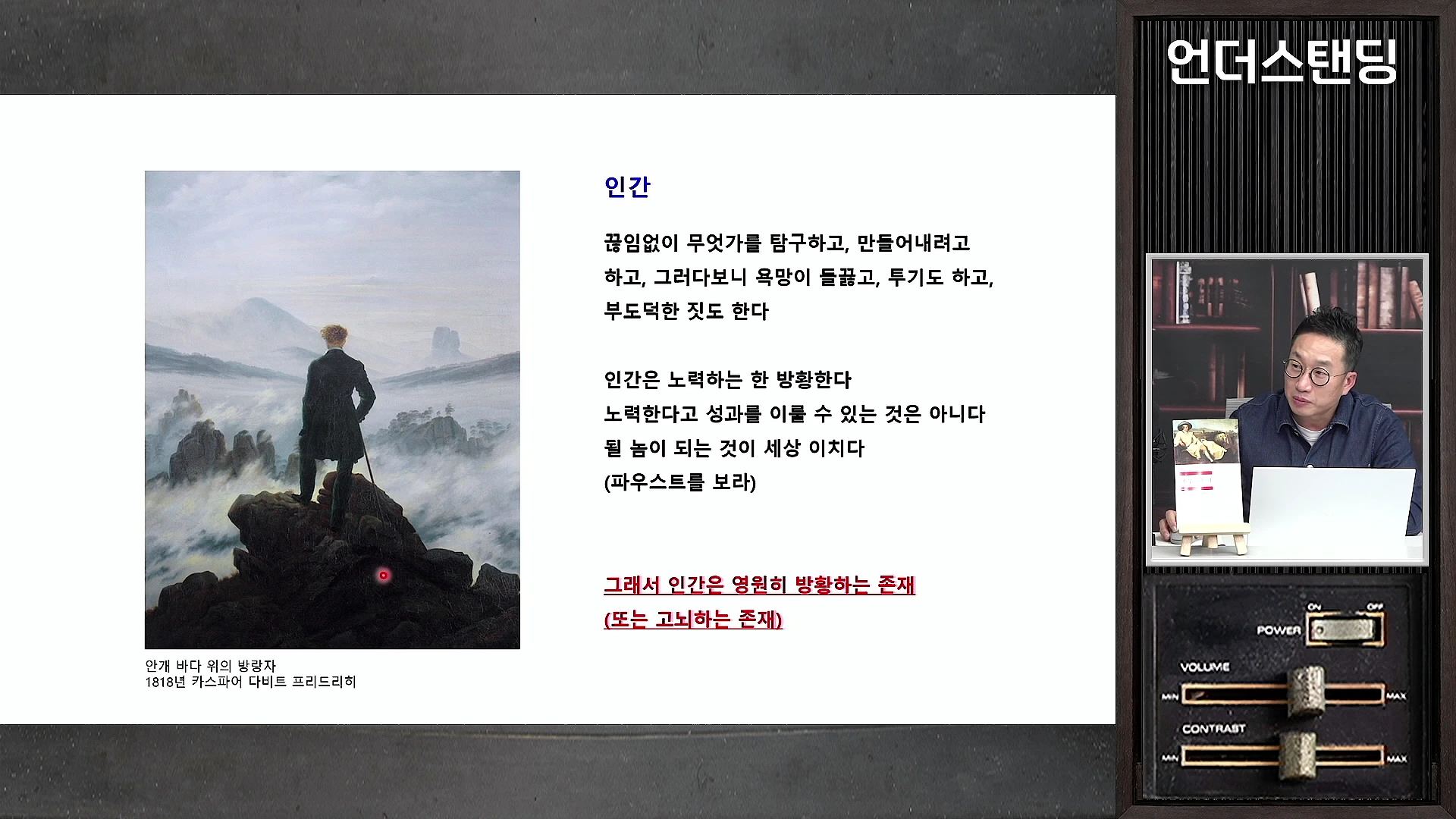 프레젠테이션 화면 왼쪽에는 카스파르 다비트 프리드리히의 회화 '안개 바다 위의 방랑자'가 있고, 오른쪽에는 '인간'이라는 제목과 함께 인간의 끝없는 방황과 노력에 관한 글귀가 적혀 있습니다. 오른쪽 작은 창에는 발표자가 노트북 앞에 앉아 설명을 하고 있습니다.