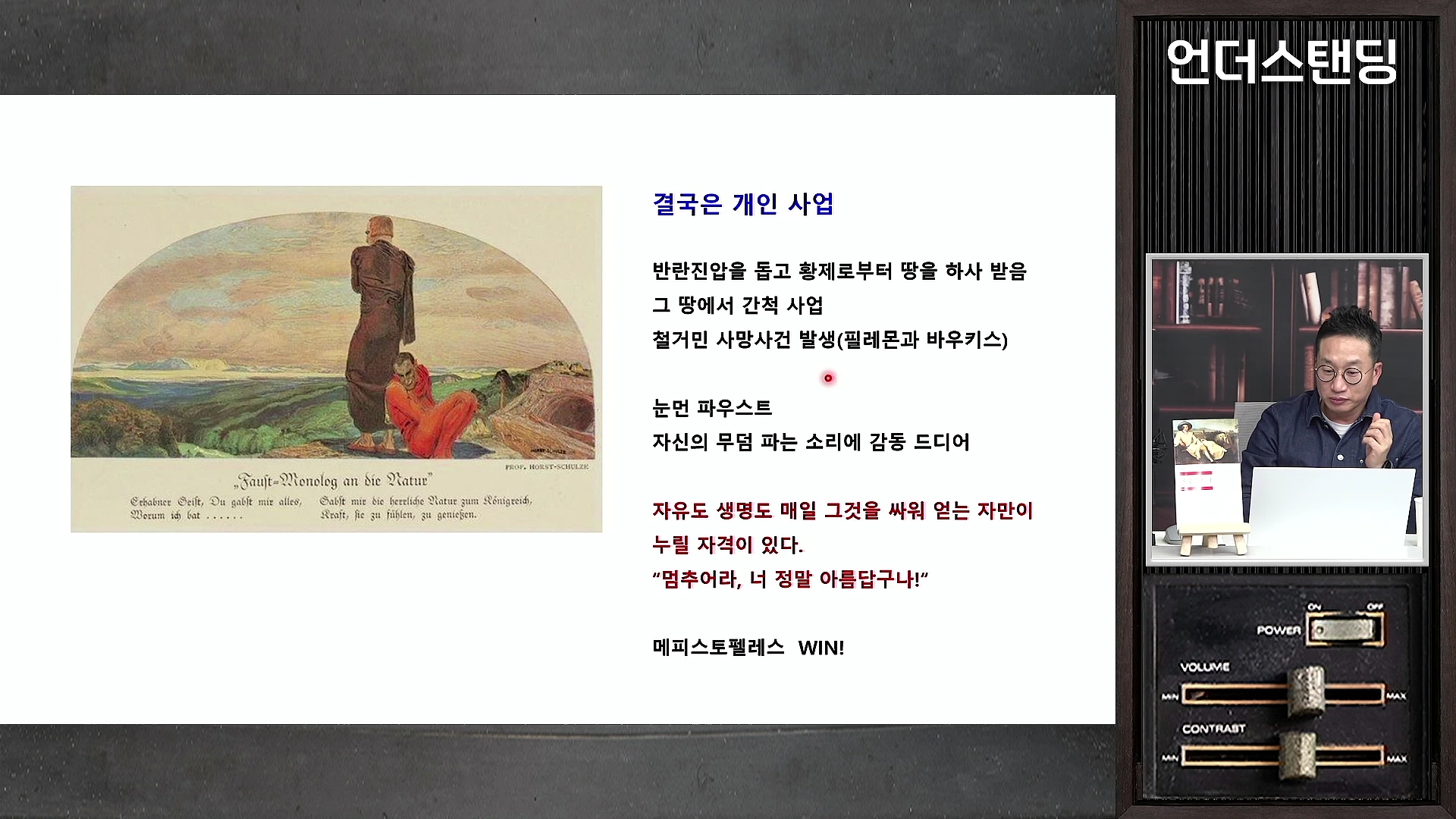 화면 왼쪽에는 파우스트가 자연을 바라보는 삽화가 있고, 오른쪽에는 방송 스튜디오에서 안경 쓴 남성이 발표하는 모습과 '결국은 개인 사업' 등 파우스트의 결말을 설명하는 요약 텍스트가 표시된 슬라이드 영상입니다.