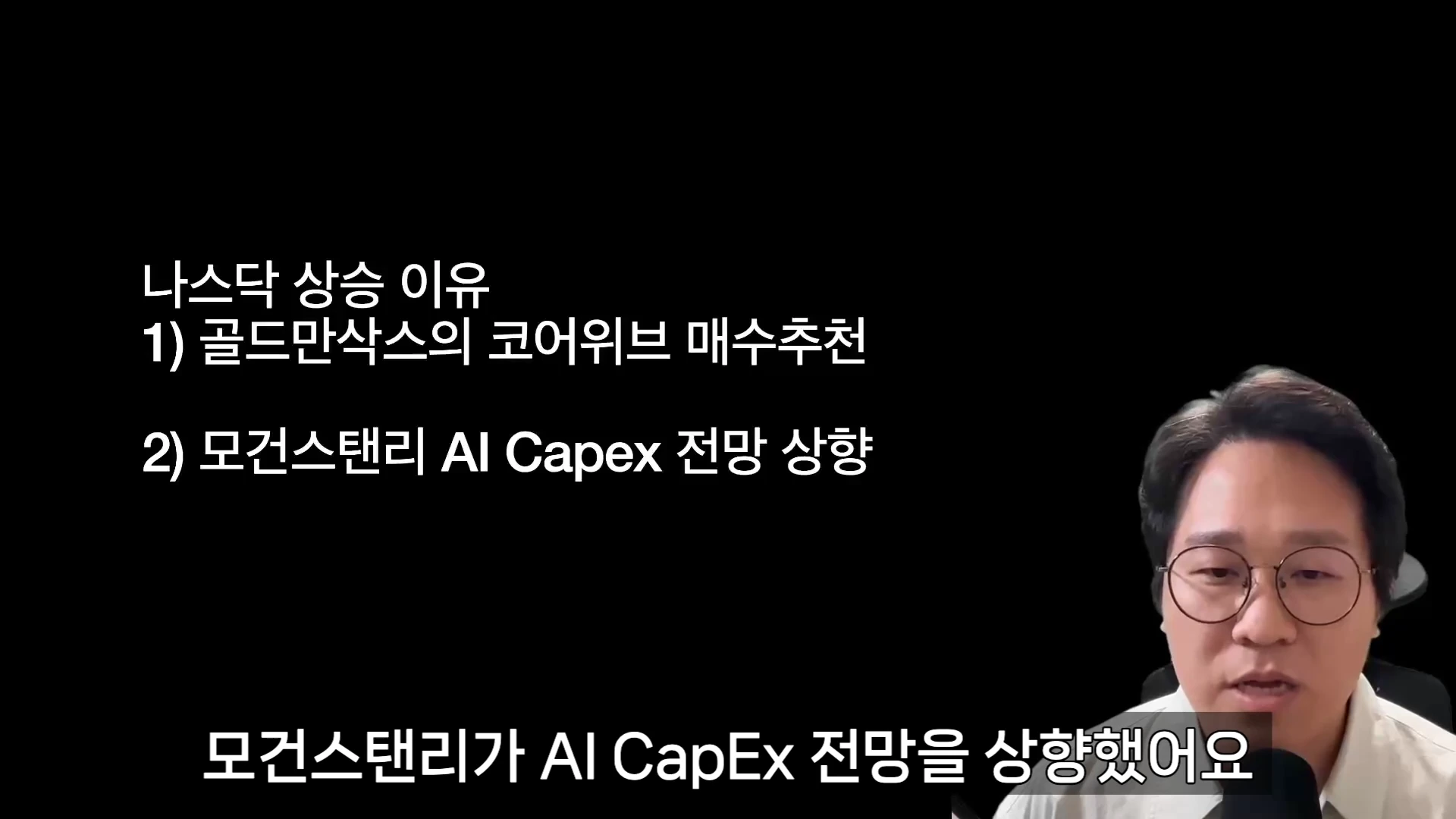 안경을 쓴 남성이 마이크 앞에서 발표하고 있으며, 화면 왼쪽에는 '나스닥 상승 이유'로 코어위브 매수 추천과 모건스탠리의 AI 자본 지출 전망 상향 내용이 적힌 검은 배경의 슬라이드가 보입니다.