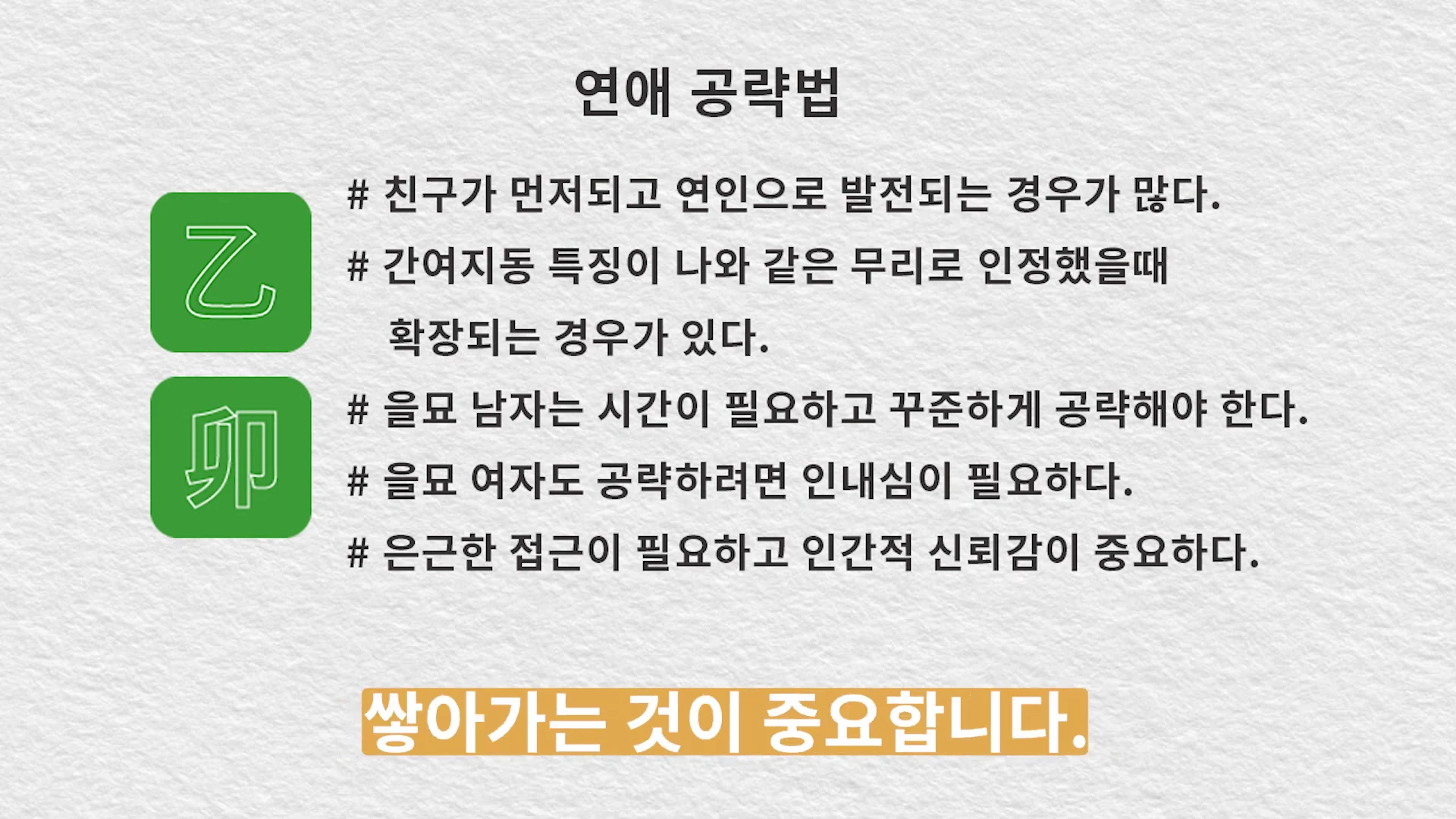 을묘(乙卯)라는 한자가 적힌 녹색 사각형 아이콘 두 개 옆에 연애 공략법에 대한 다섯 가지 요약 문구가 나열된 슬라이드 화면입니다.