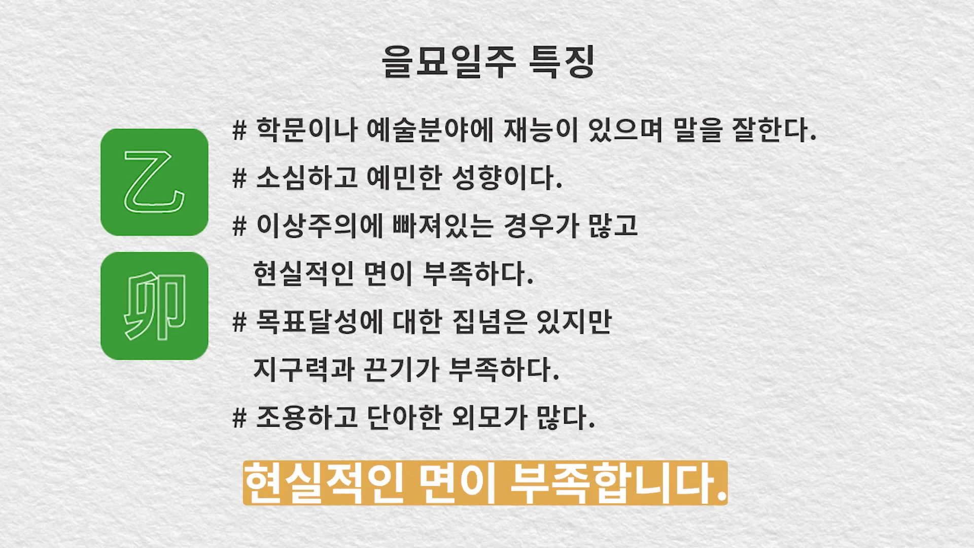 을묘일주에 대한 특징이 나열된 카드 형태의 그래픽으로, 왼쪽에는 '乙'과 '卯' 한자가 적힌 녹색 아이콘이 있고 오른쪽에는 학문, 예술적 재능, 소심한 성향, 이상주의적 태도, 지구력 부족 등에 대한 설명이 해시태그 형식으로 적혀 있습니다.