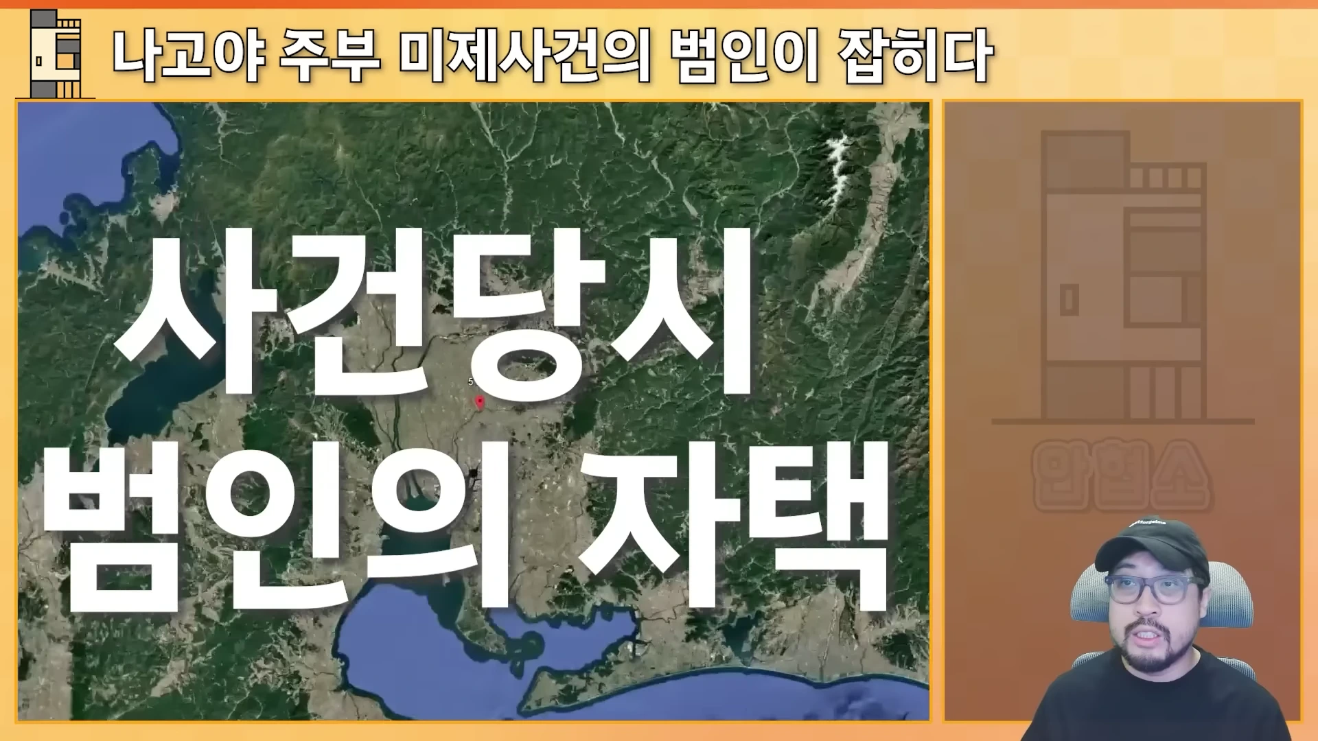 화면 오른쪽 아래에는 모자를 쓴 남성이 보이고, 화면 왼쪽과 중앙에는 위성 지도를 배경으로 '사건 당시 범인의 자택'이라는 문구가 크게 적혀 있습니다.