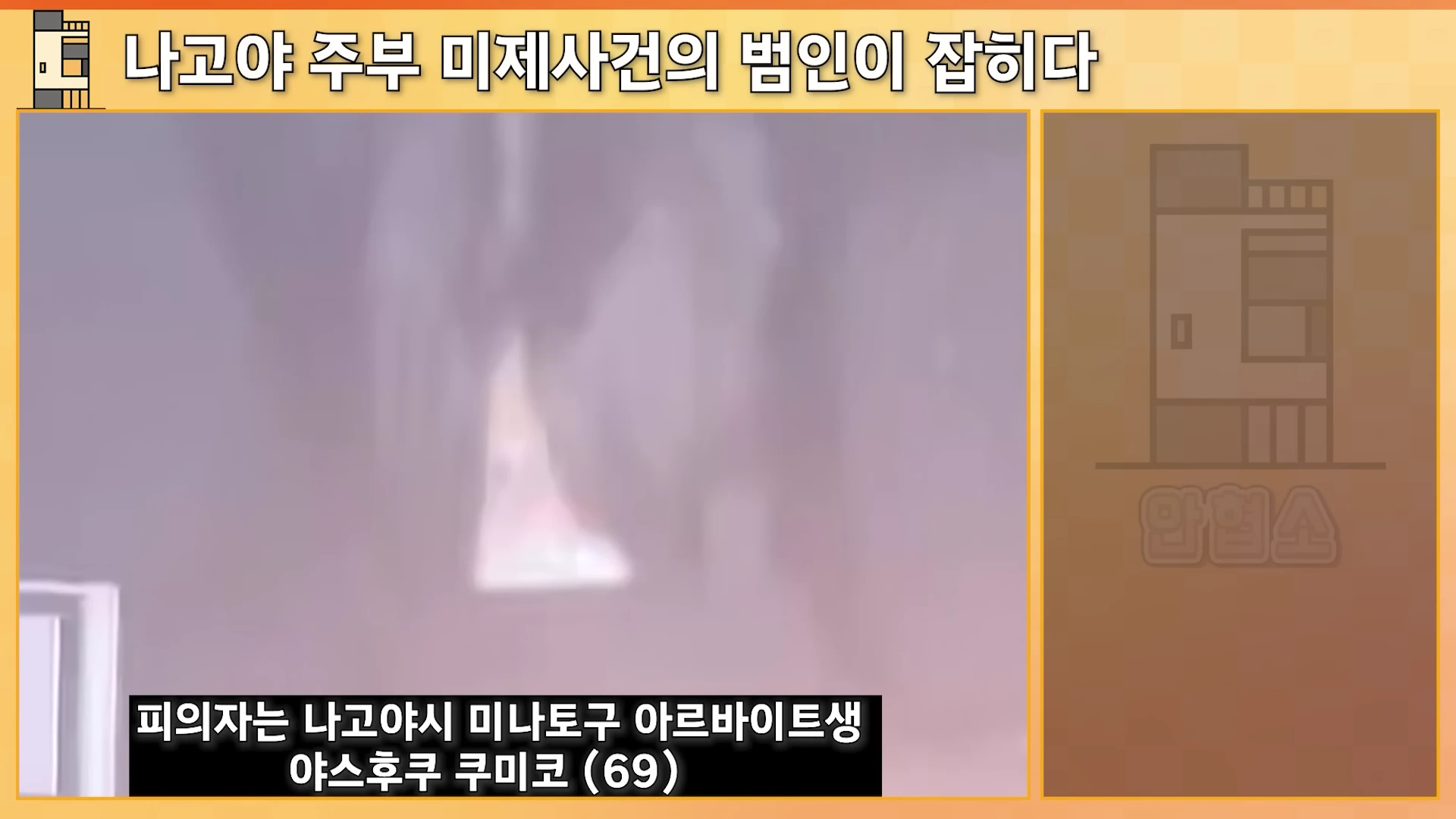 화면 상단에 '나고야 주부 미제사건의 범인이 잡히다'라는 제목이 있고, 하단 자막에 피의자의 신원을 밝히는 문구가 적힌 뉴스 형식의 영상 캡처 화면입니다.