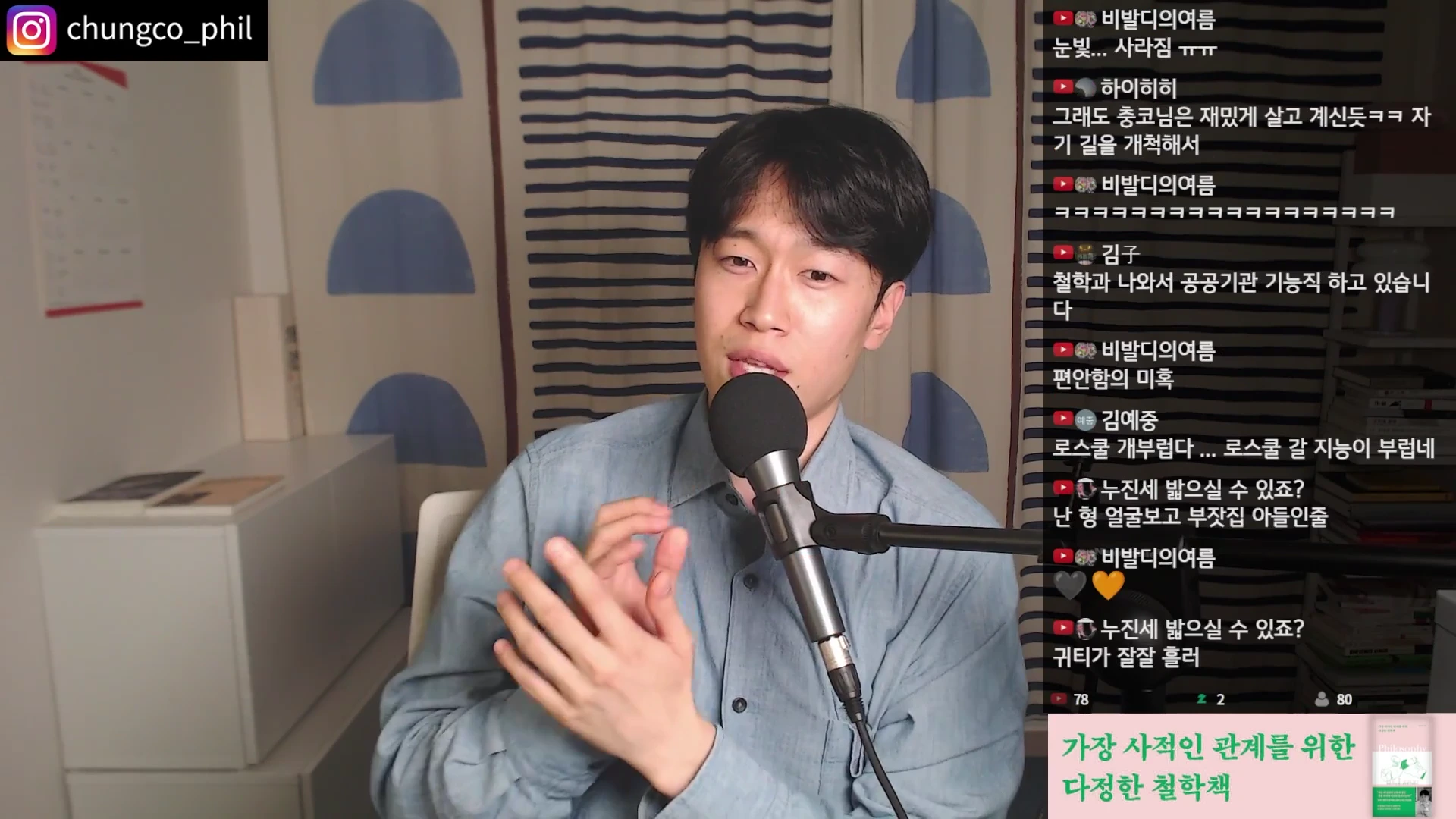 마이크 앞에 앉아 대화하는 남성의 옆으로 실시간 채팅창이 떠 있는 라이브 방송 화면이다.