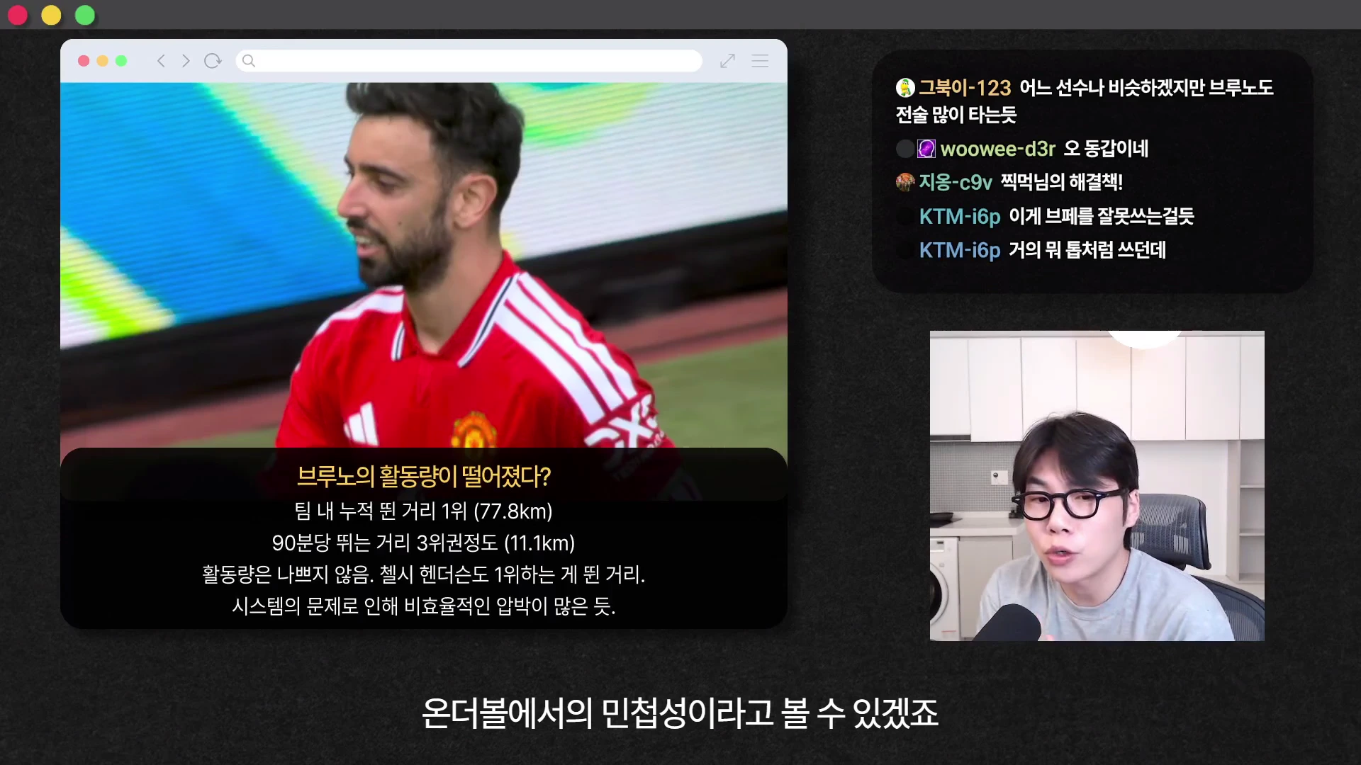 축구 분석 영상 화면으로 브루노 페르난데스의 경기 장면과 활동량에 대한 데이터 자막이 좌측에, 분석가가 이야기하는 모습이 우측 하단에, 채팅창이 우측 상단에 배치되어 있습니다.
