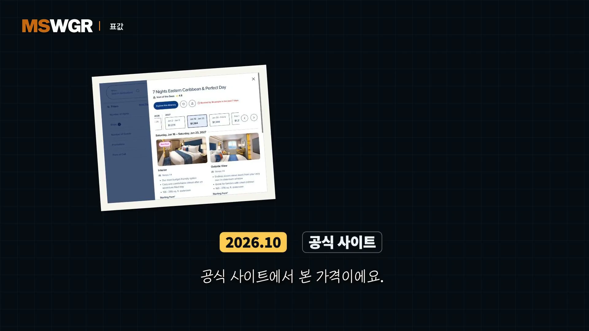 크루즈 여행 예약 사이트의 화면을 캡처한 이미지로, 다양한 객실 옵션과 날짜별 가격 정보가 나열되어 있습니다.