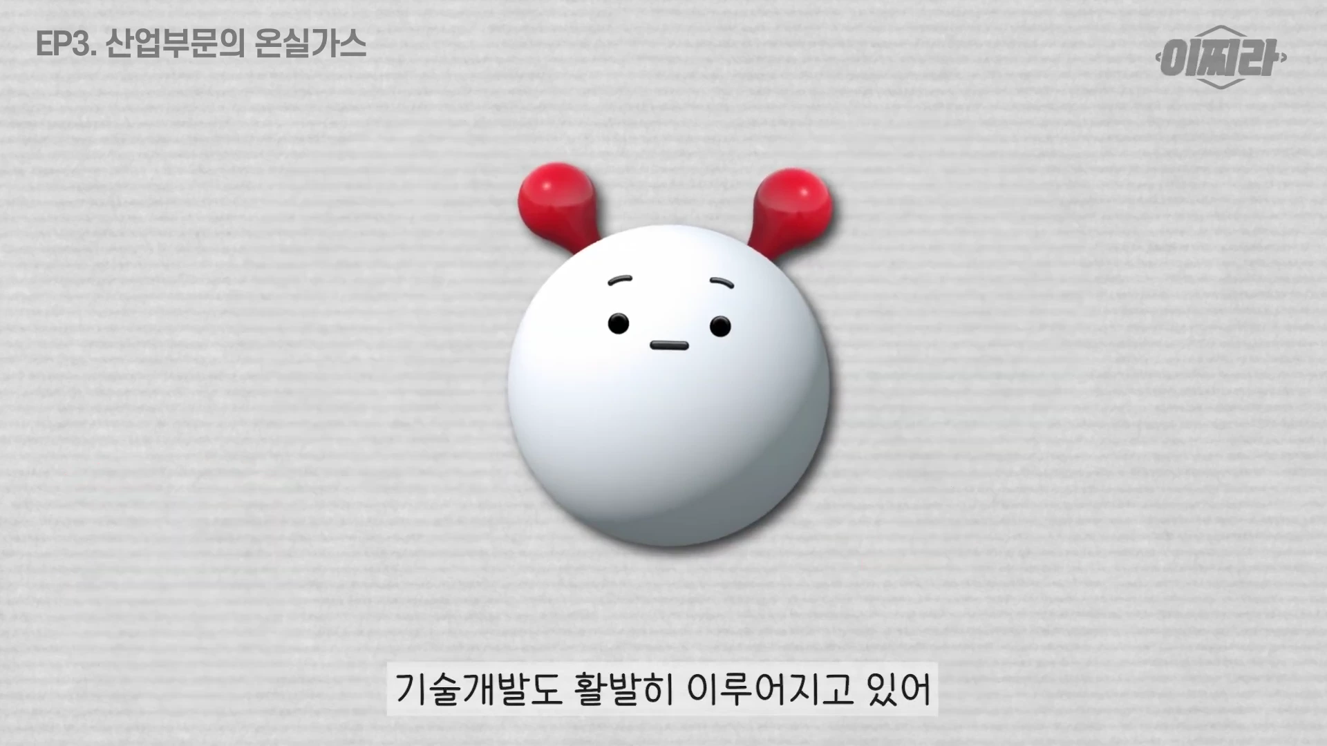 흰색 구 형태의 귀여운 캐릭터가 화면 중앙에 배치되어 있고, 상단에는 'EP3. 산업부문의 온실가스'라는 문구가, 하단에는 '기술개발도 활발히 이루어지고 있어'라는 자막이 있습니다.