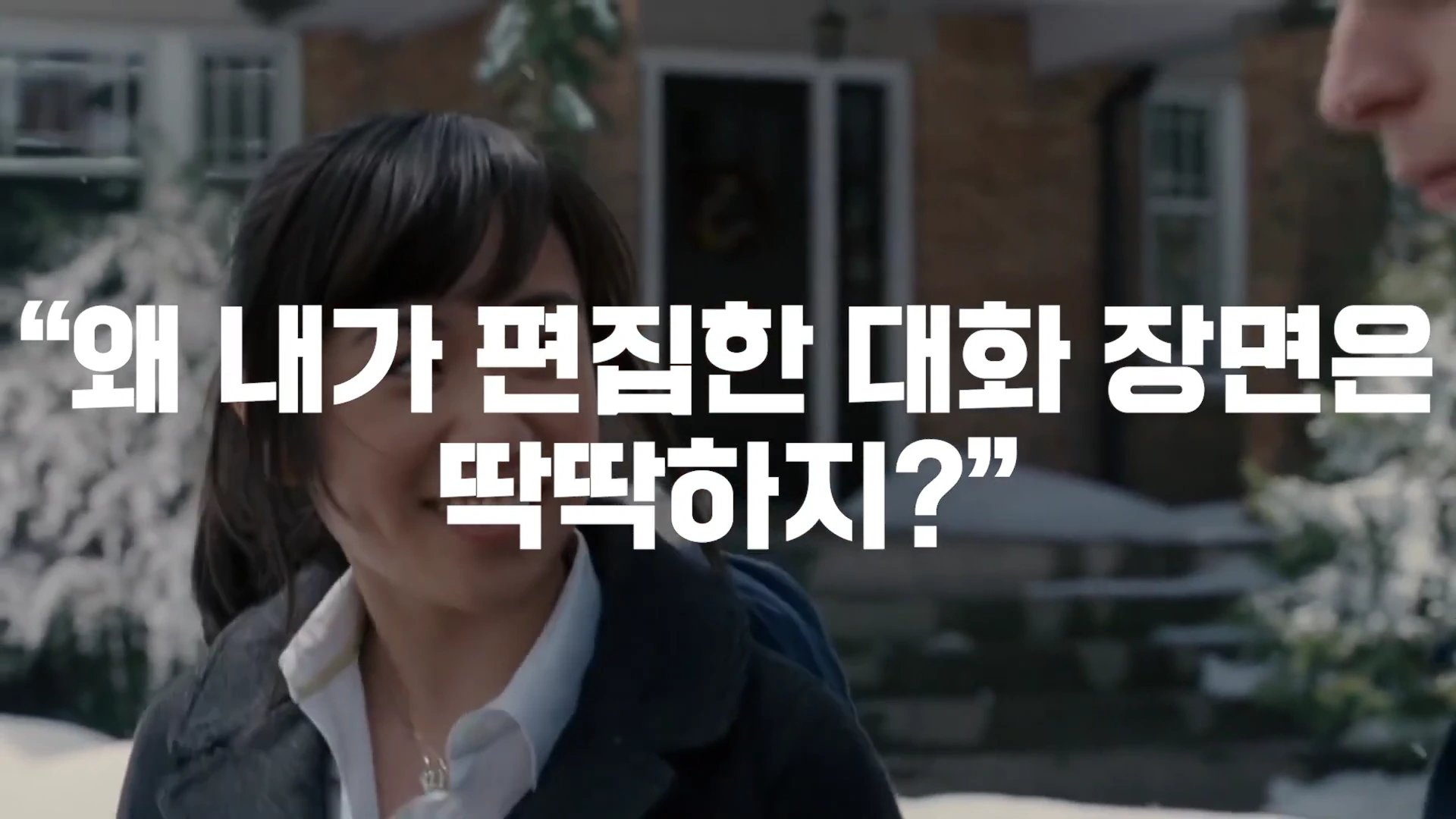 눈 덮인 야외를 배경으로 한 영화의 한 장면 위에 '왜 내가 편집한 대화 장면은 딱딱하지?'라는 흰색 한글 자막이 크게 적혀 있다.