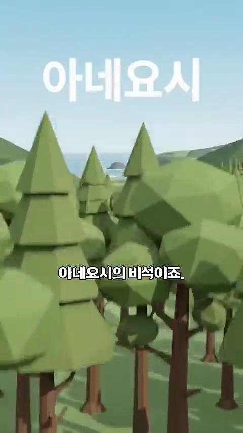 3D 애니메이션 스타일로 구현된 숲과 저 멀리 바다가 보이는 풍경 위에 '아네요시', '아네요시의 비석이죠.'라는 흰색 텍스트가 떠 있는 화면.