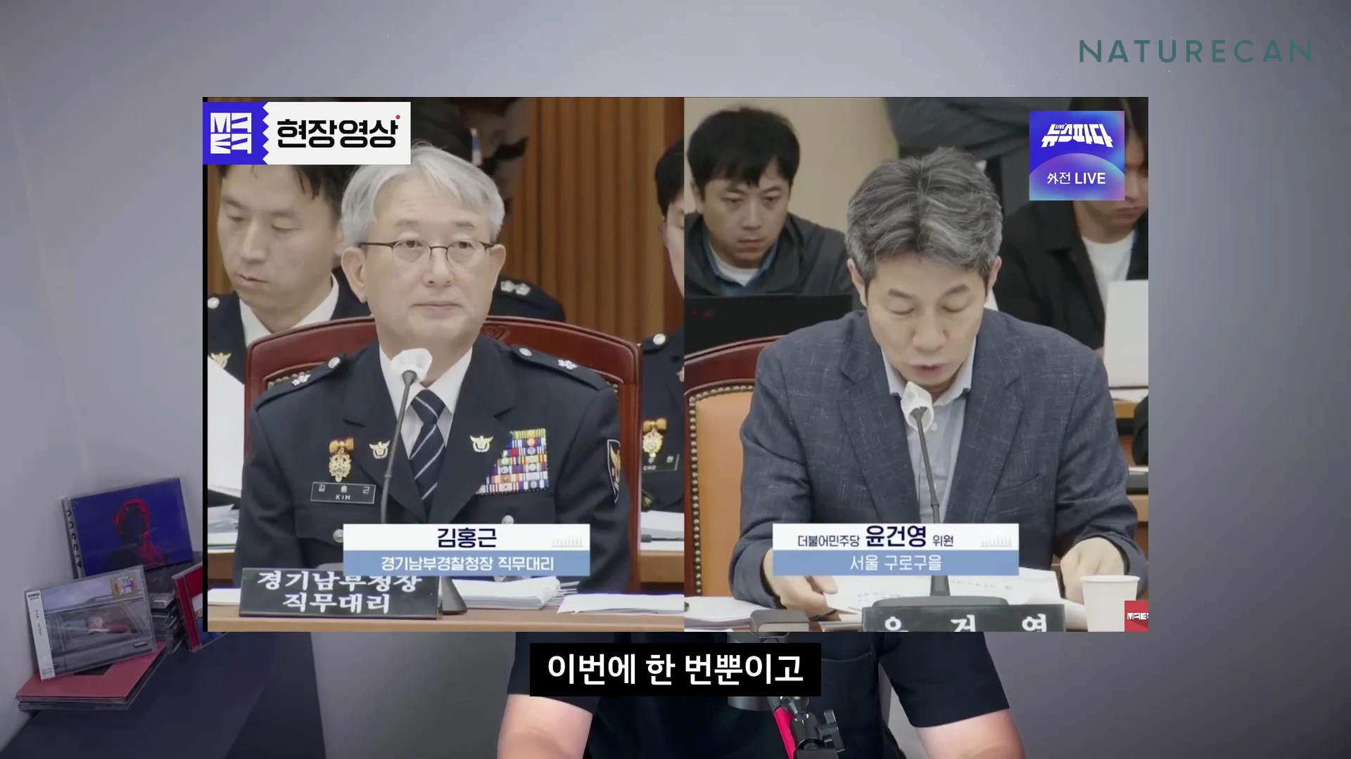 국정감사장에서 경찰 관계자와 국회의원이 마주 앉아 대화하는 모습이 담긴 뉴스 화면입니다.