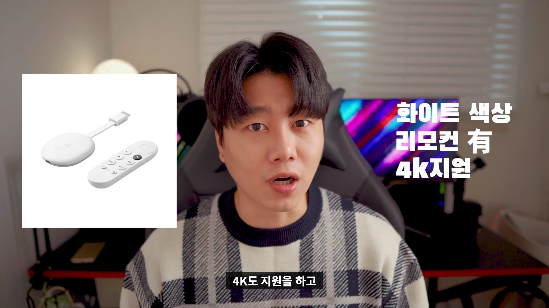 체크무늬 니트를 입은 남성이 카메라를 응시하며 이야기하고 있고, 화면 왼쪽에는 스트리밍 스틱과 리모컨 제품 이미지가, 오른쪽에는 '화이트 색상 리모컨 有 4k지원'이라는 문구가 떠 있습니다.