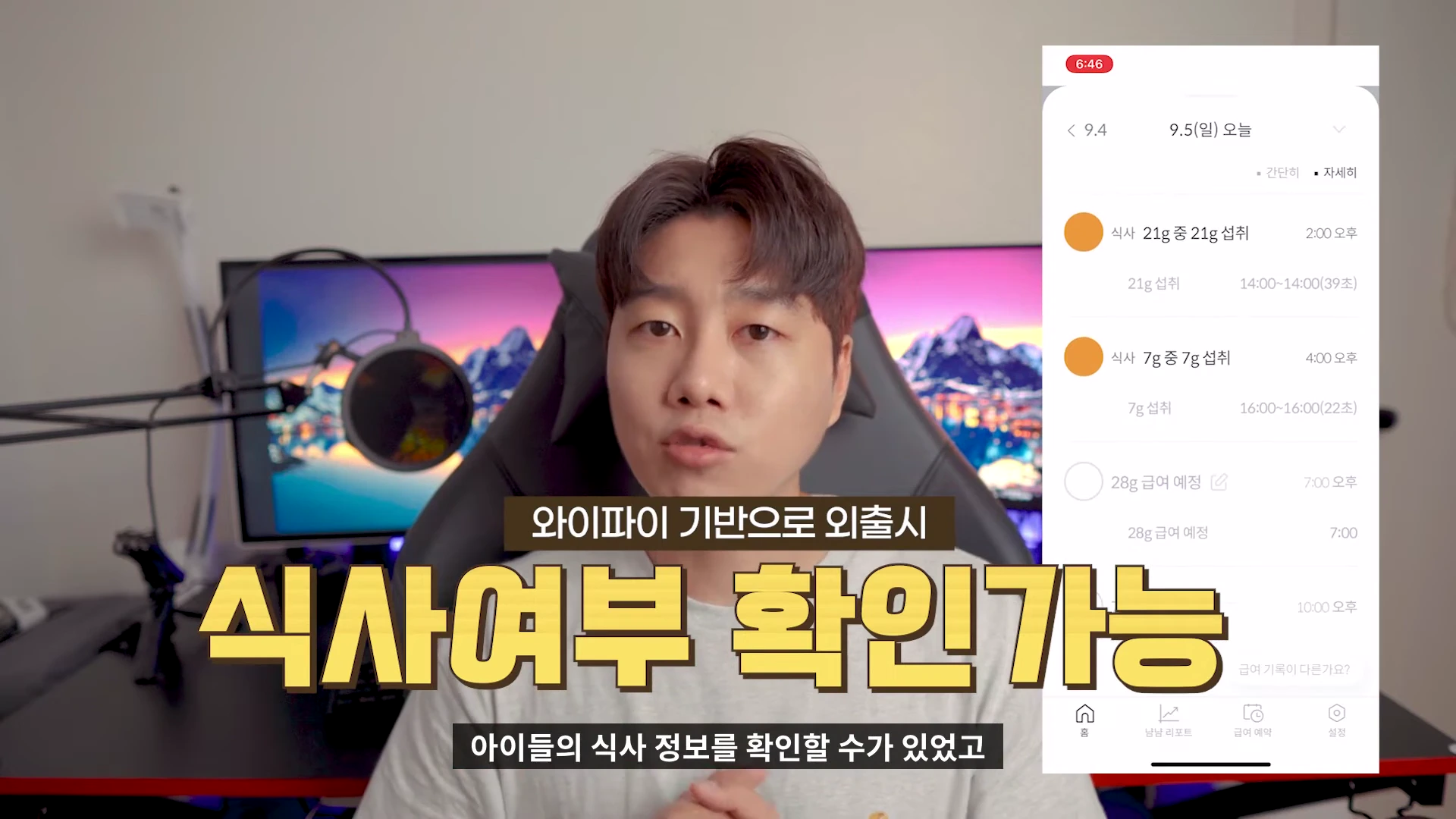 한 남성이 자신의 방에서 마이크 앞에 앉아 설명하고 있고, 화면 오른쪽에는 반려동물 급식기 앱의 식사 기록 화면이 떠 있습니다.
