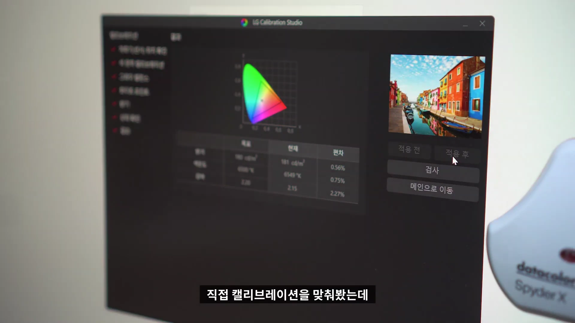 LG Calibration Studio 소프트웨어 인터페이스가 화면에 떠 있고, 우측 하단에는 Spyder X 캘리브레이션 측정 장비의 일부가 보입니다.