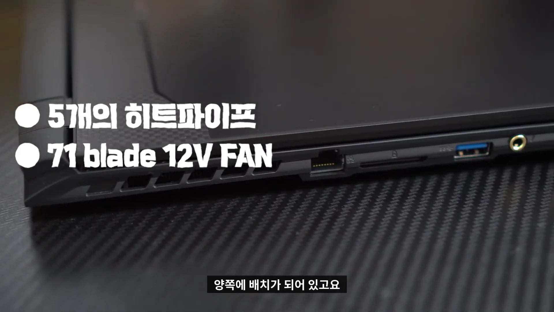 노트북 측면의 포트와 쿨링 통풍구가 보이며 화면 위에 '5개의 히트파이프', '71 blade 12V FAN'이라는 자막이 텍스트로 합성되어 있습니다.