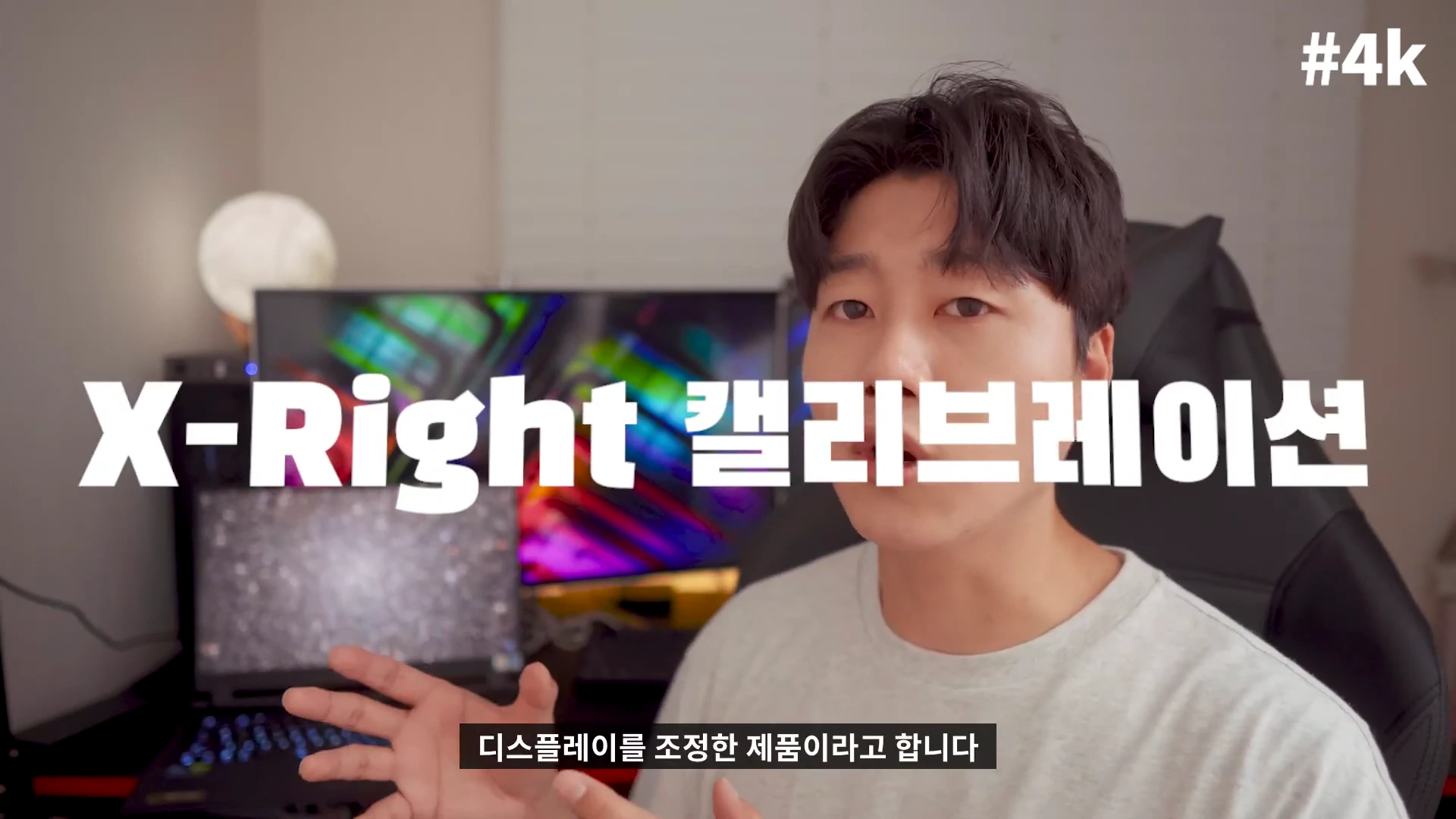 실내 스튜디오에서 한 남성이 노트북 화면의 디스플레이 색상 정확도에 대해 설명하고 있으며 화면 중앙에는 'X-Right 캘리브레이션'이라는 자막이 크게 표시되어 있다.