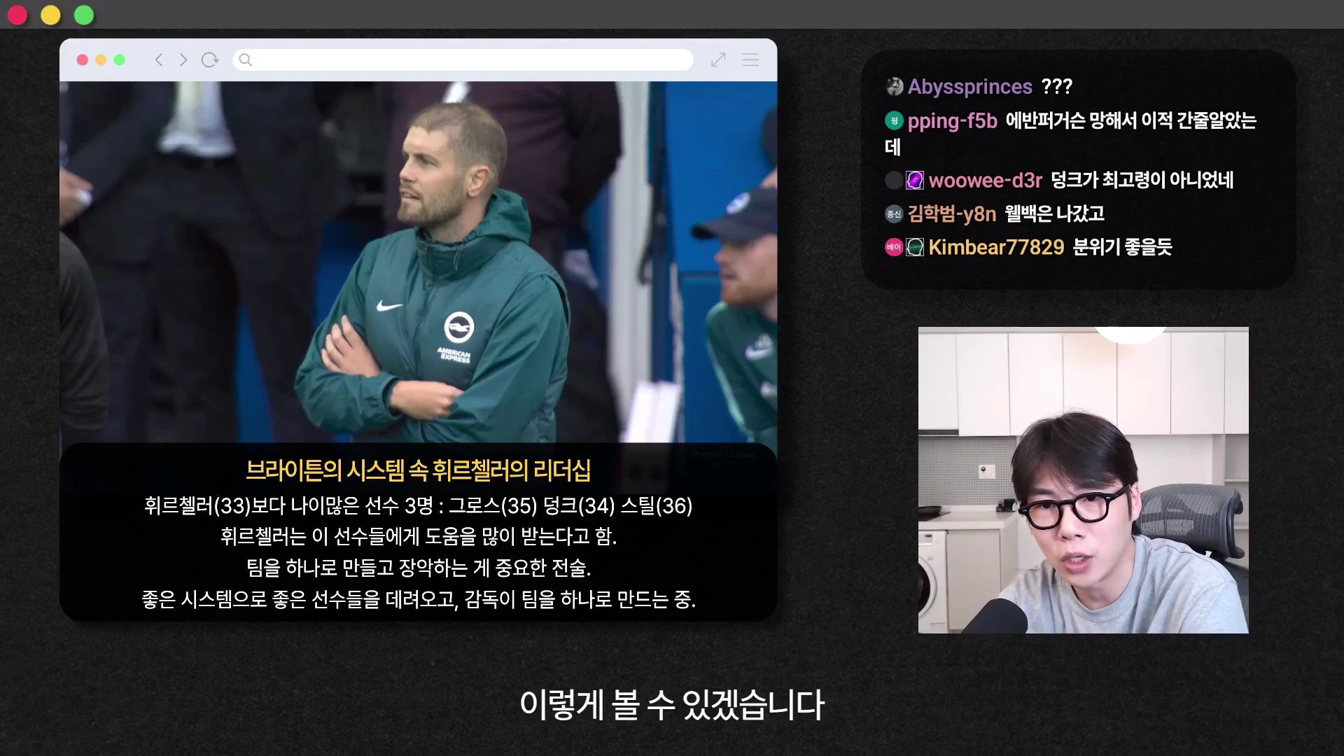 화면 좌측에는 브라이튼 축구팀 감독이 경기장 터치라인에서 팔짱을 끼고 서 있는 모습이, 우측에는 안경을 쓴 남성이 마이크 앞에서 이야기하는 모습이 담긴 영상 캡처 화면입니다. 화면 중앙 하단에는 휘르첼러 감독의 리더십과 고참 선수들에 관한 요약 자막이 있고, 우측 상단에는 실시간 채팅창이 떠 있습니다.