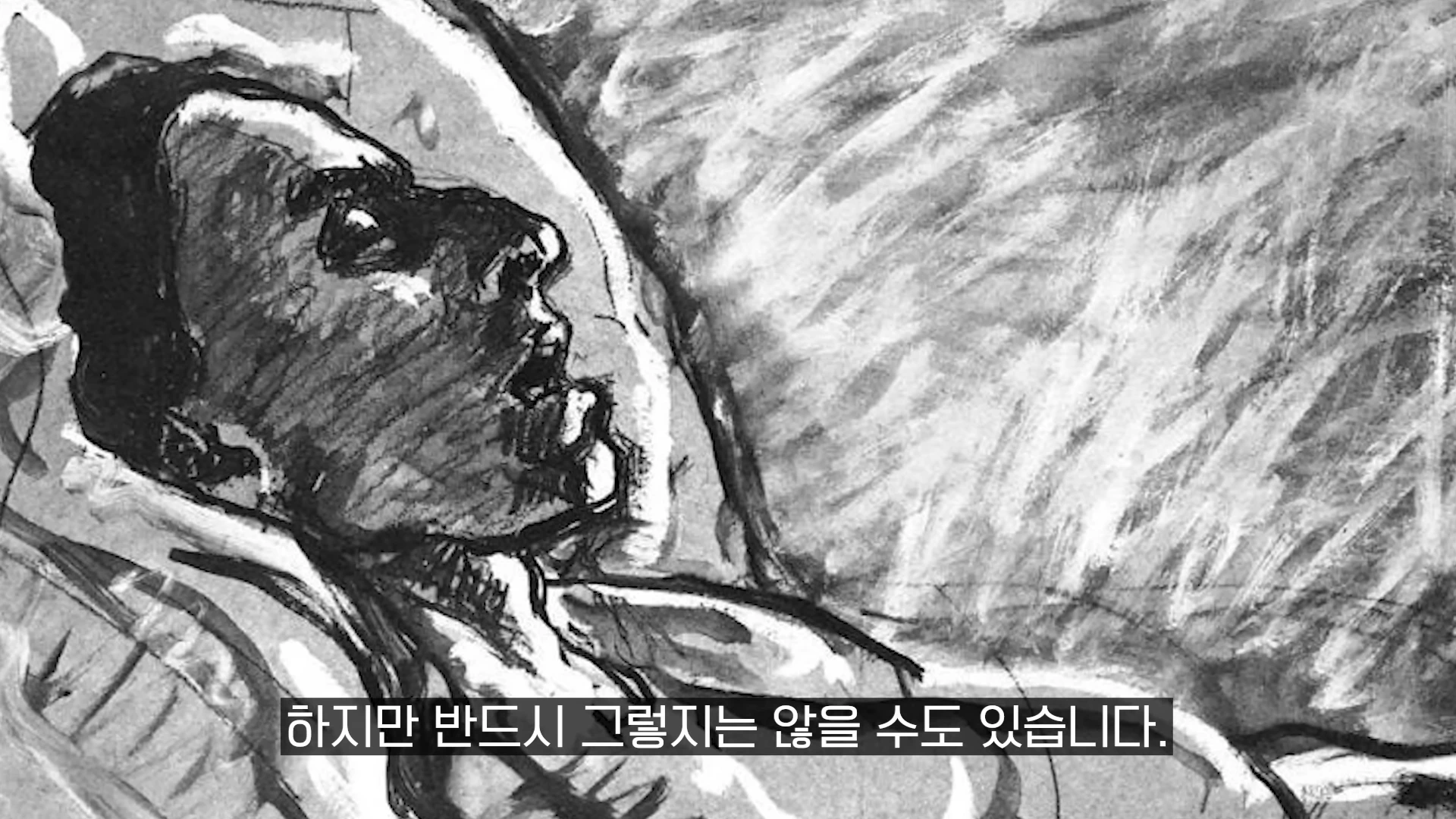 누워 있는 사람의 얼굴을 거친 흑백 연필 선으로 표현한 드로잉 작품과 그 아래 '하지만 반드시 그렇지는 않을 수도 있습니다.'라는 자막이 포함된 화면.