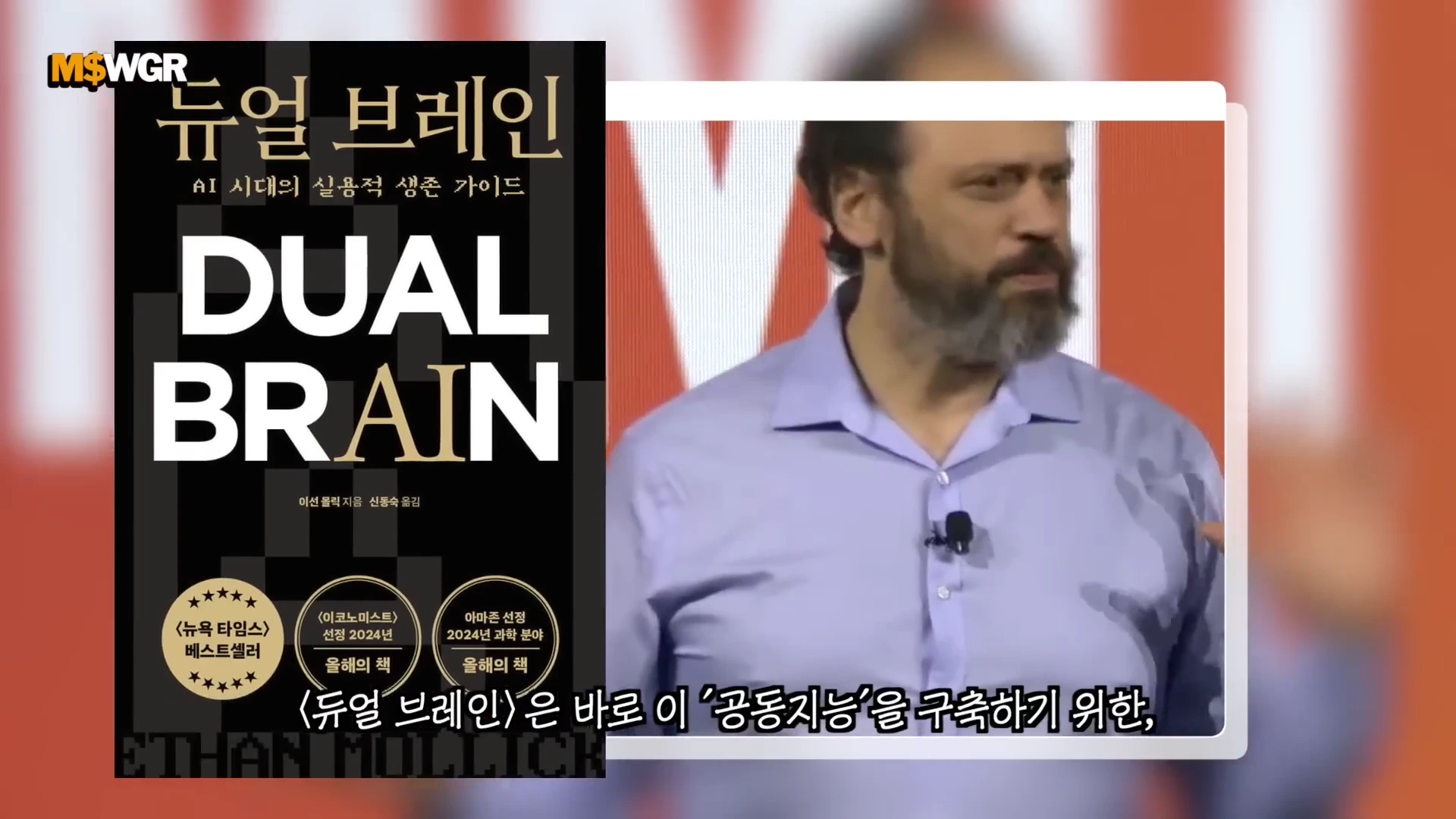 강연하는 남성의 모습이 담긴 화면 왼쪽으로 '듀얼 브레인'이라는 제목이 적힌 책 표지가 나란히 배치되어 있다.