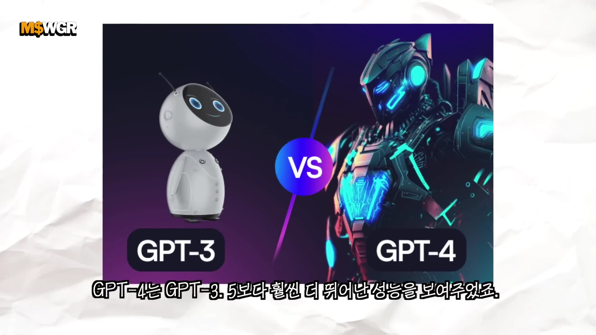 화면 좌측에는 귀여운 흰색 로봇이, 우측에는 화려한 갑옷을 입은 미래지향적 로봇이 대조적으로 배치되어 있고, 가운데에는 'VS' 문구가 적힌 원형 아이콘이 있다.