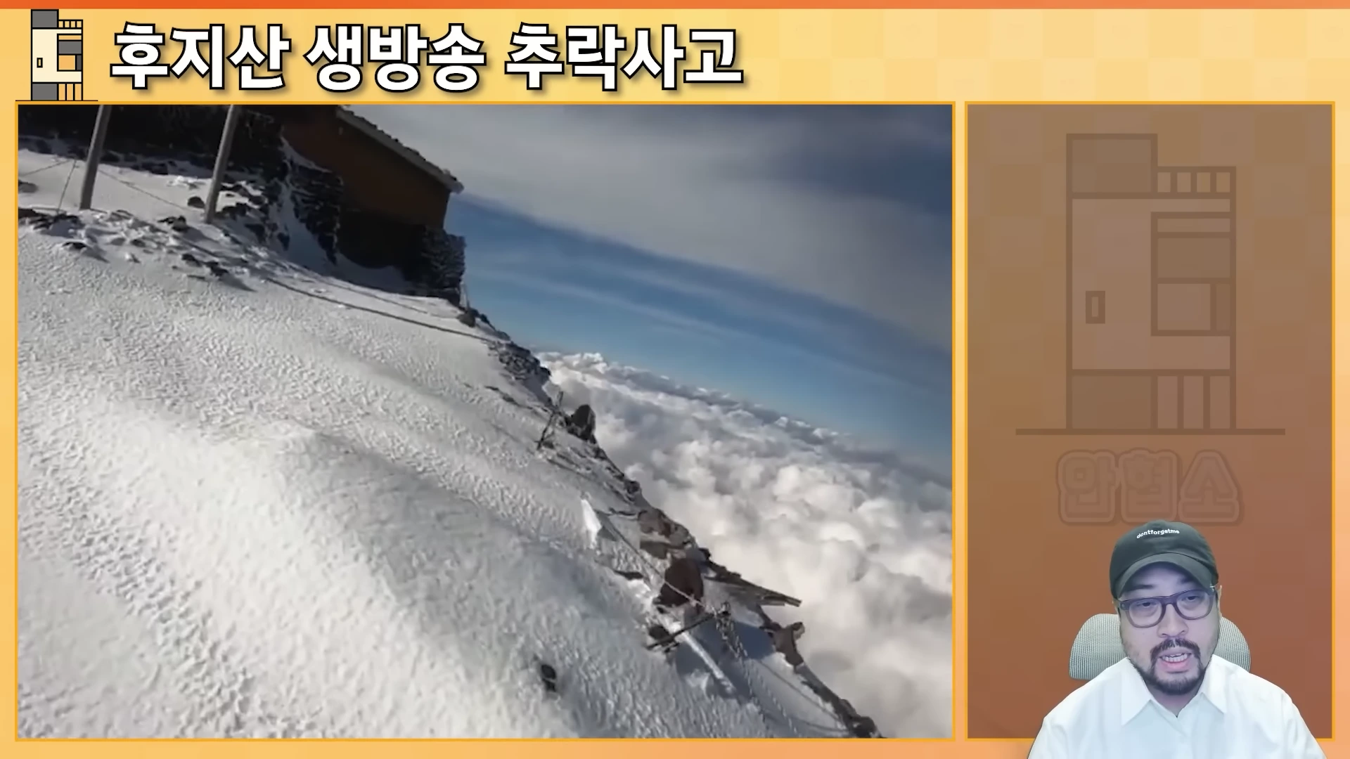 눈 덮인 후지산 정상 능선의 가파른 경사면과 구름 낀 하늘을 보여주는 라이브 영상 화면 옆에, 안경을 쓰고 모자를 쓴 남성이 정면을 바라보며 이야기하는 모습이 배치된 화면 구성입니다.