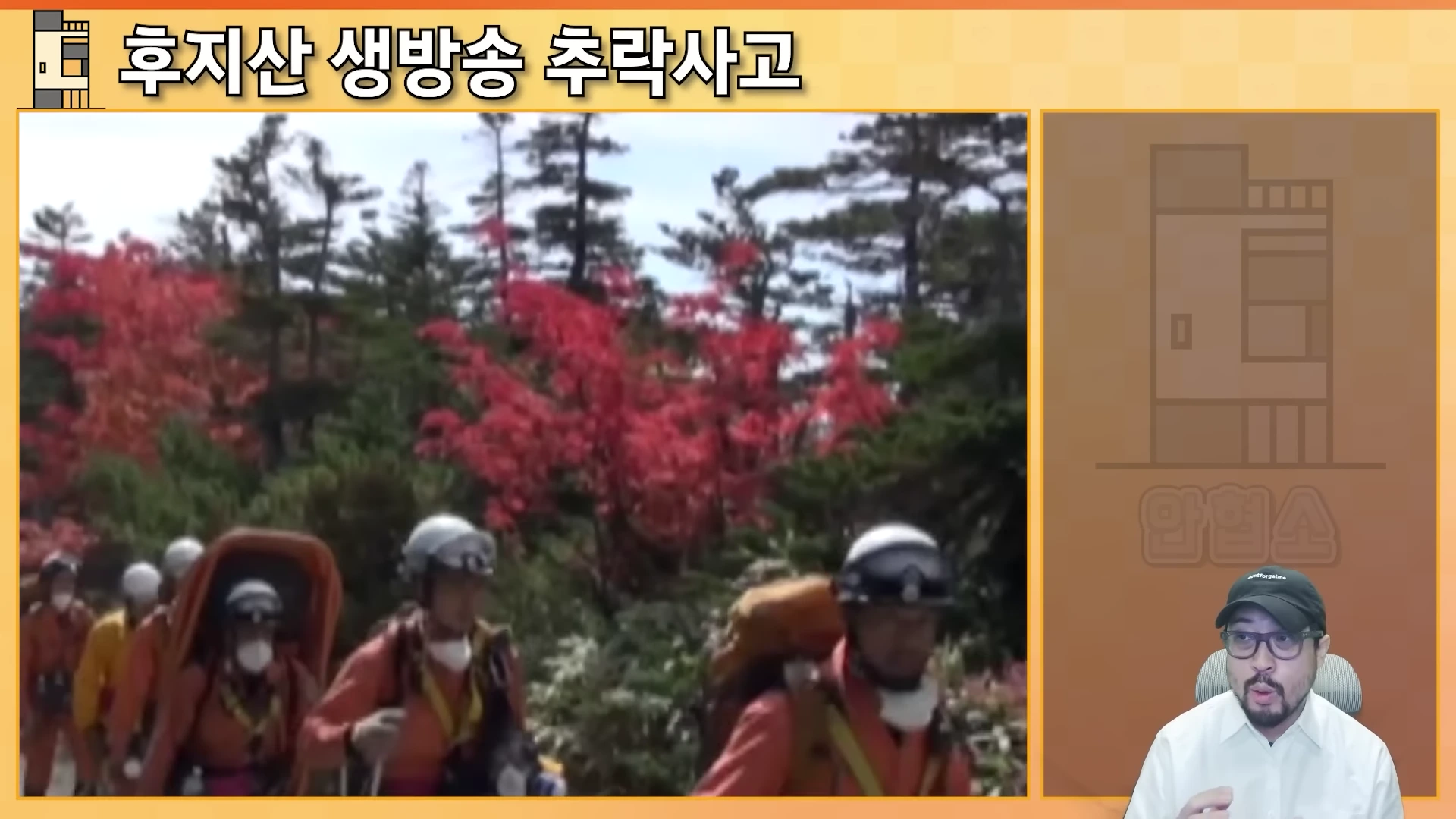 등산로를 따라 단체로 이동하는 구조대원들의 모습과 화면 오른쪽 하단에 설명하는 남성의 모습이 담긴 영상 캡처.