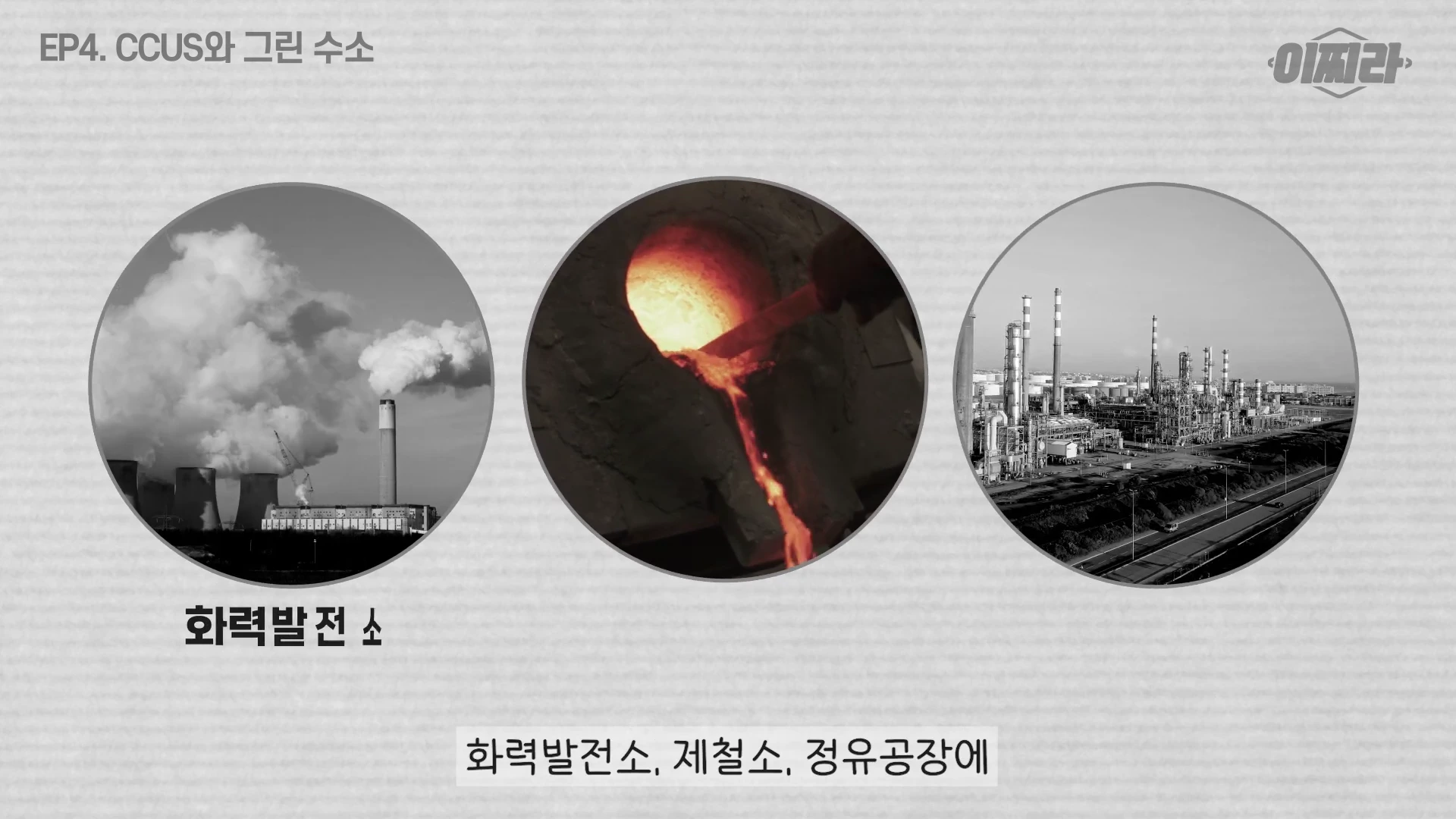 화력발전소와 용광로에서 쇳물이 흐르는 모습, 그리고 거대한 정유 공장 시설이 세 개의 원형 프레임 안에 나란히 담긴 그래픽 화면입니다.