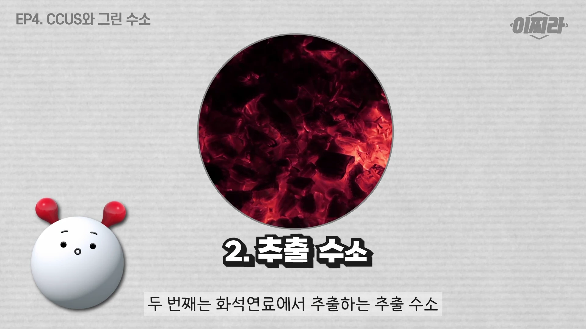 화면 중앙에 붉게 타오르는 석탄 이미지가 원형으로 배치되어 있고, 그 아래 '2. 추출 수소'라는 텍스트가 적혀 있다. 왼쪽 하단에는 흰색의 작은 캐릭터가 그려져 있다.