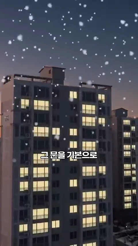 눈이 내리는 겨울 저녁 불이 켜진 아파트 외관과 함께 '그 문을 기본으로'라는 자막이 화면 중앙에 표시되어 있다.