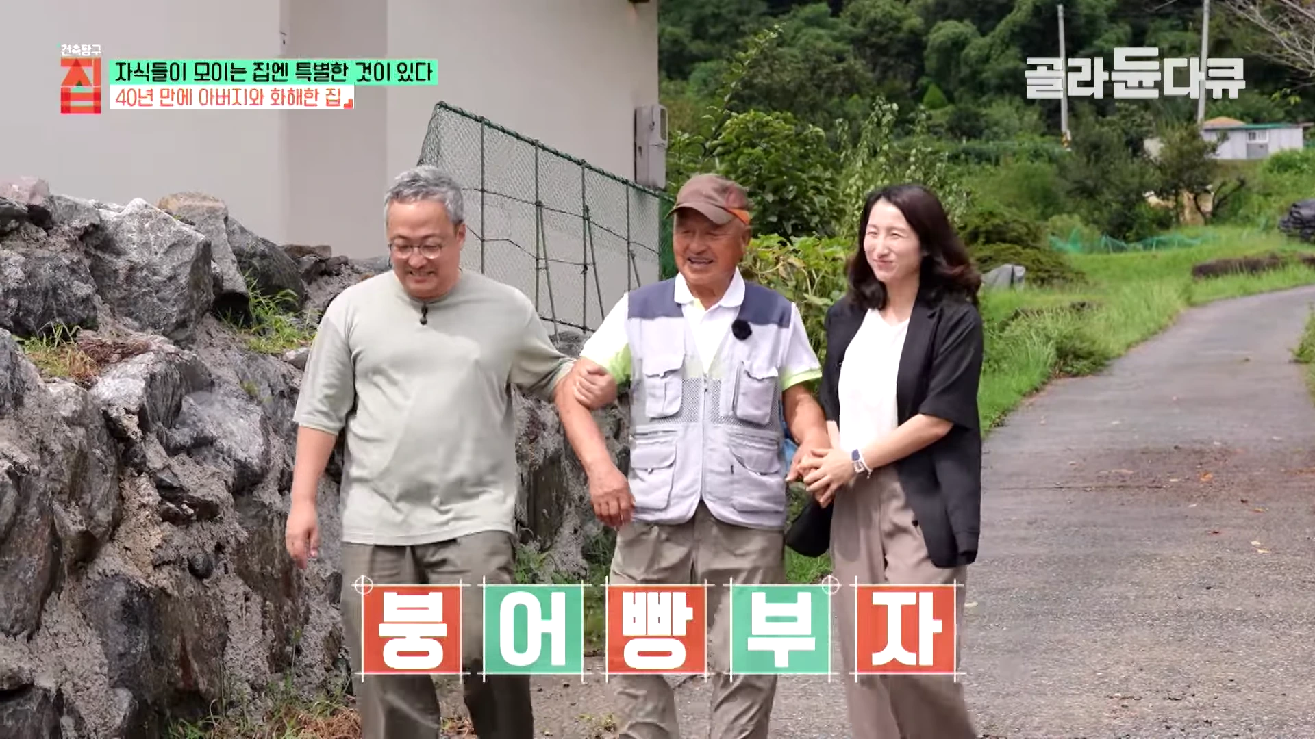 중년 남성과 노년 남성, 그리고 여성이 시골 길을 걸으며 웃고 있는 모습.