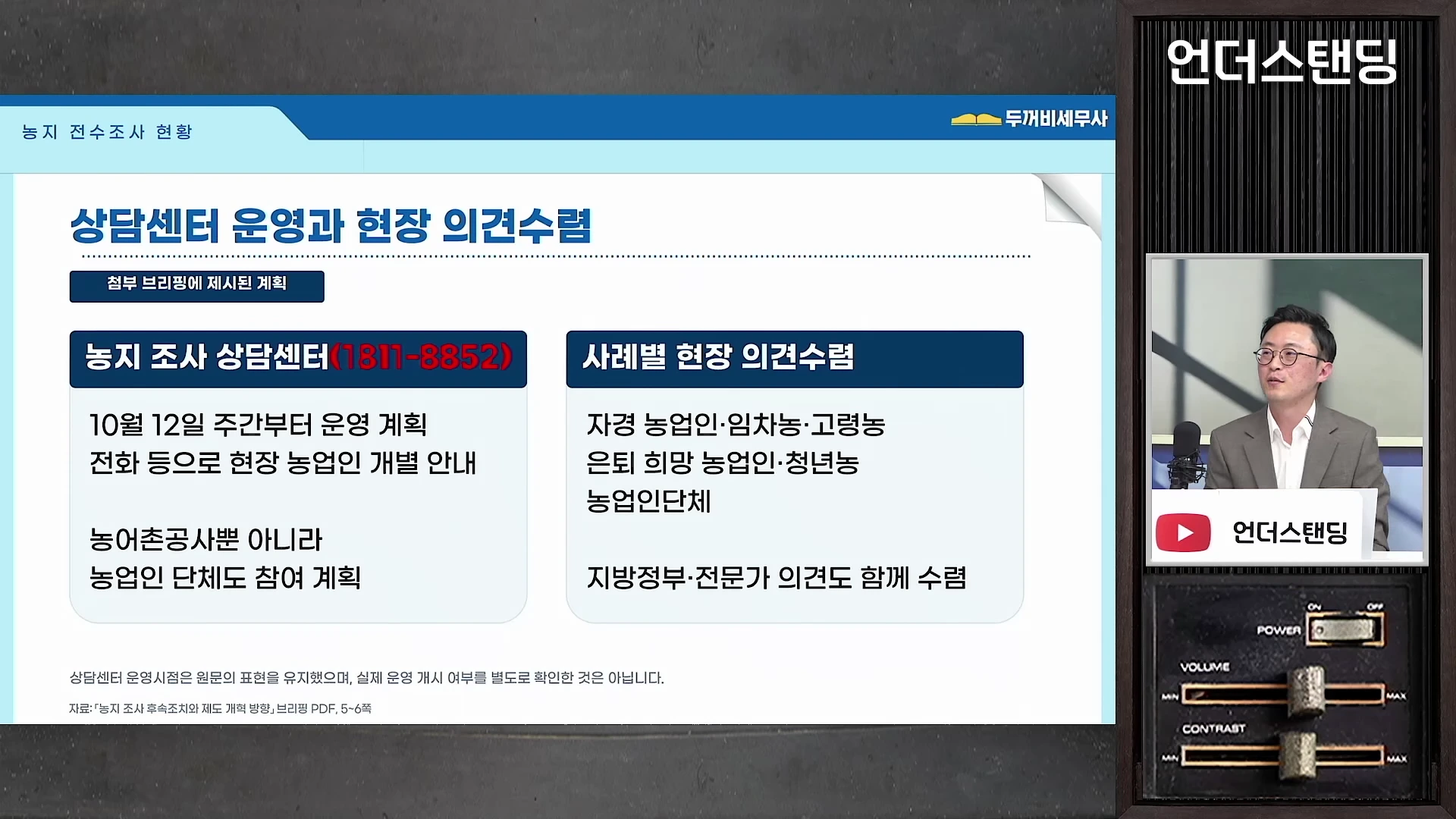 농지 전수조사 관련 상담센터 운영과 의견 수렴 계획이 적힌 프레젠테이션 화면과 오른쪽의 남성 출연자 영상.