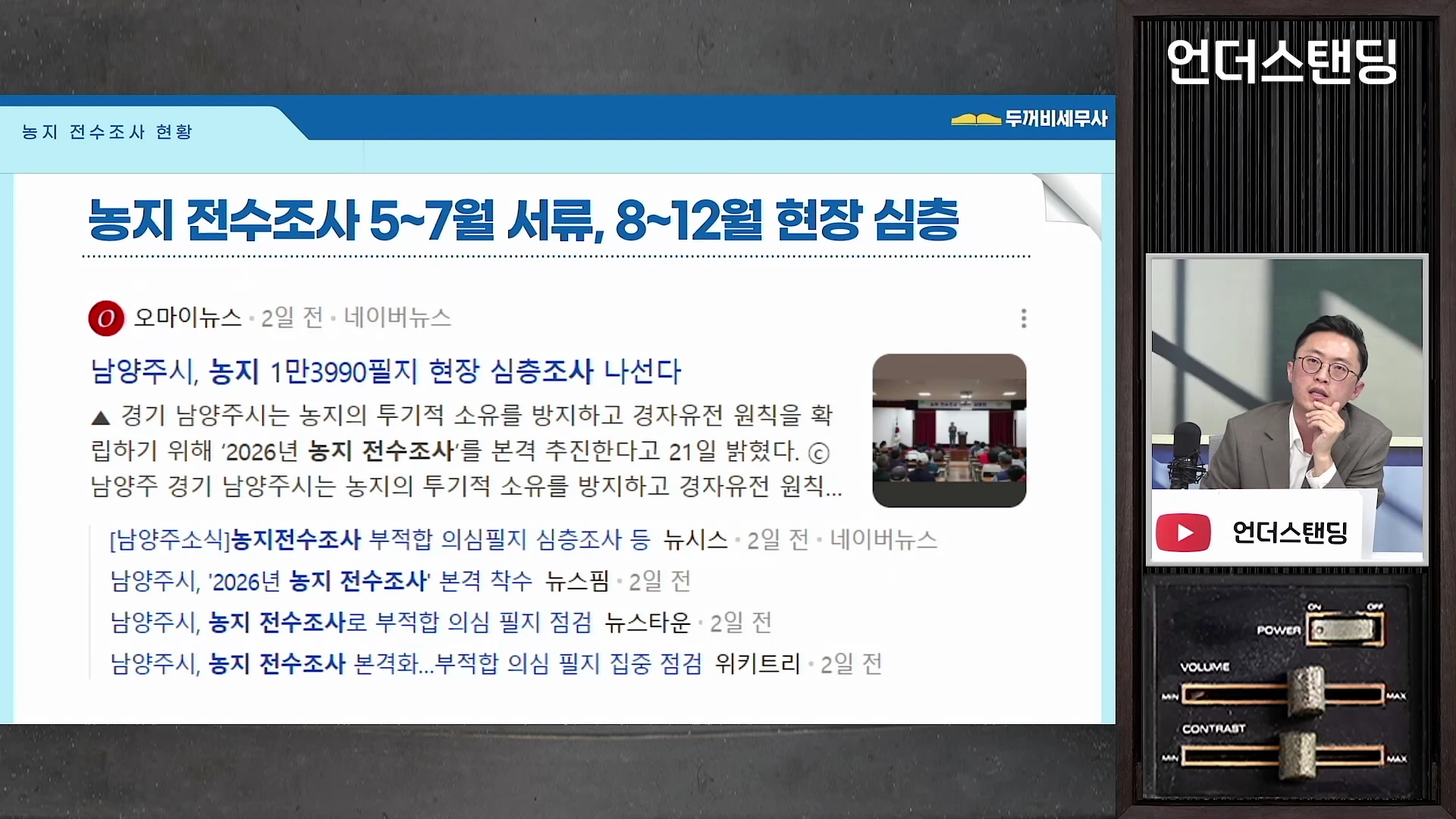 화면 좌측에는 농지 전수조사 기간에 대한 안내 문구와 관련 뉴스 기사들이 나열되어 있고, 우측에는 안경을 쓴 남성이 마이크 앞에서 대화하는 모습이 담긴 방송 화면입니다.