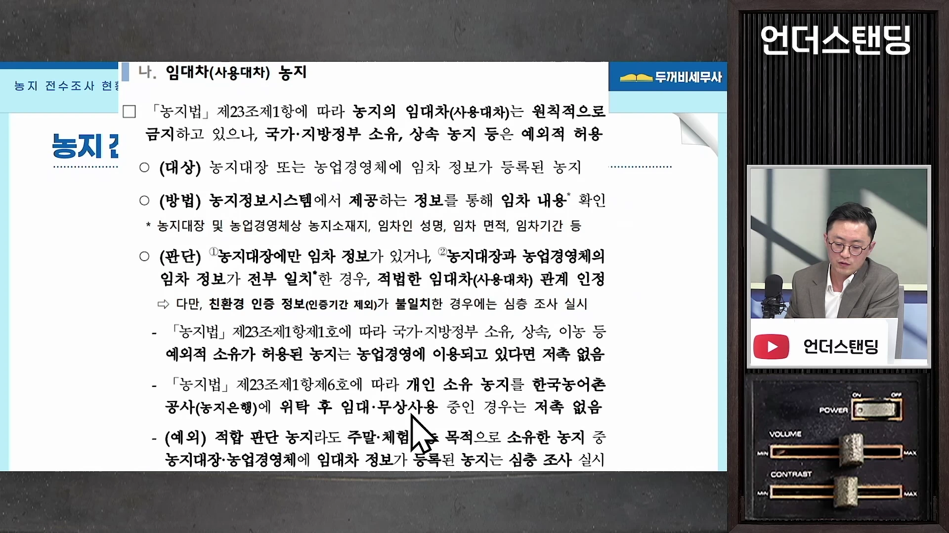 안경을 쓴 남성이 마이크 앞에서 대화하고 있으며, 화면 왼쪽에는 농지 임대차 관련 법령이 상세히 적힌 문서 슬라이드가 떠 있다.