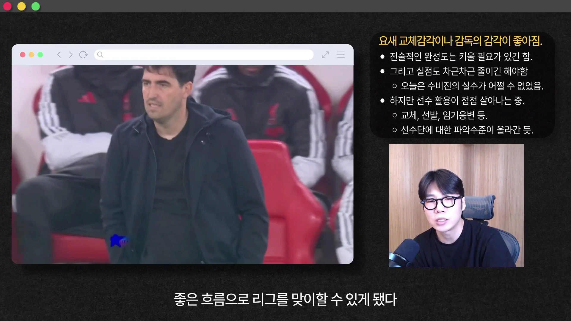 축구 경기장에서 서 있는 감독의 모습이 담긴 화면과 우측 하단에 마이크를 앞에 두고 이야기를 나누는 남성의 모습이 담긴 분할 화면 영상. 화면 상단에는 경기 분석 요약 텍스트가 적혀 있습니다.