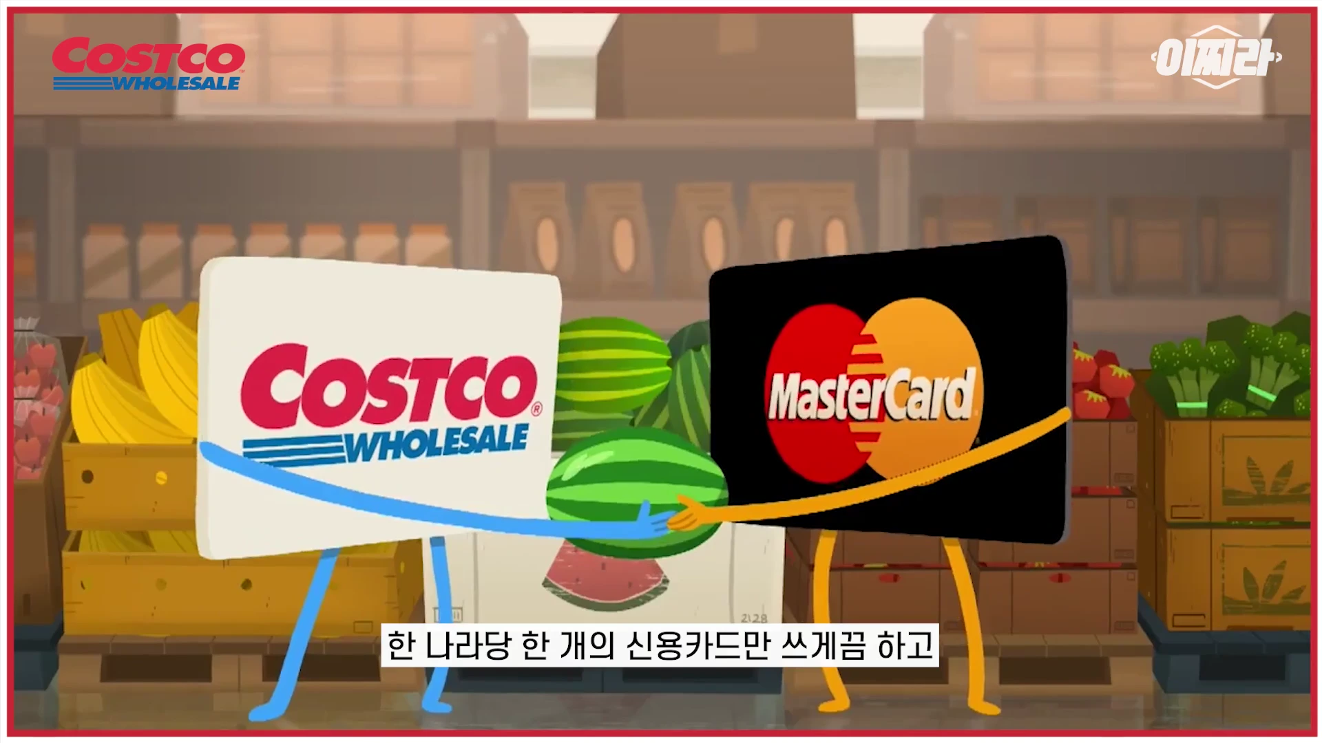 코스트코 로고가 그려진 카드 캐릭터와 마스터카드 캐릭터가 서로 손을 맞잡고 수박을 건네는 모습이 그려진 애니메이션 그래픽입니다.