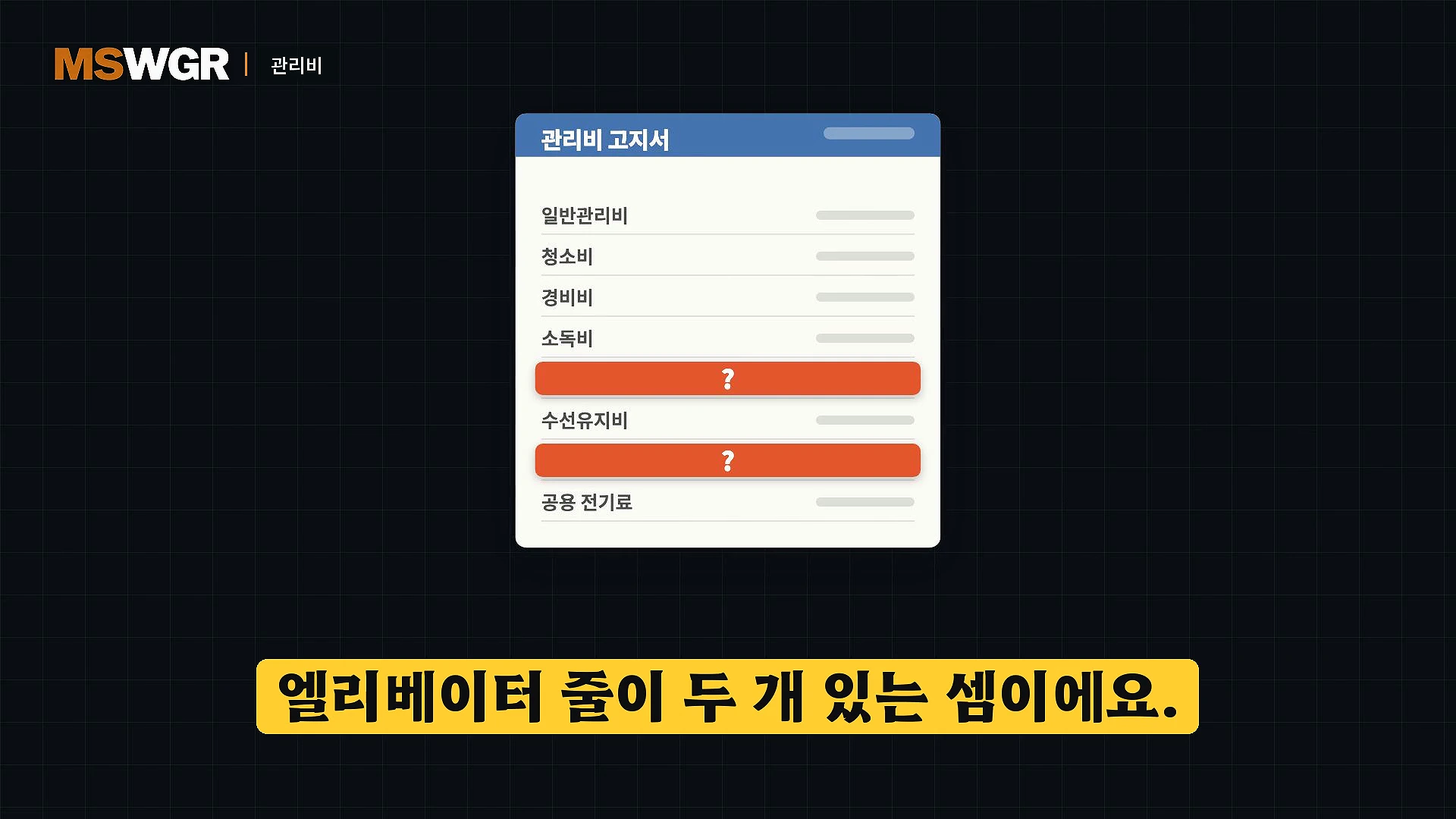 관리비 고지서 항목을 보여주는 그래픽 화면으로, 특정 두 항목이 주황색 강조 표시와 함께 물음표로 가려져 있으며 하단에 '엘리베이터 줄이 두 개 있는 셈이에요.'라는 자막이 적혀 있습니다.