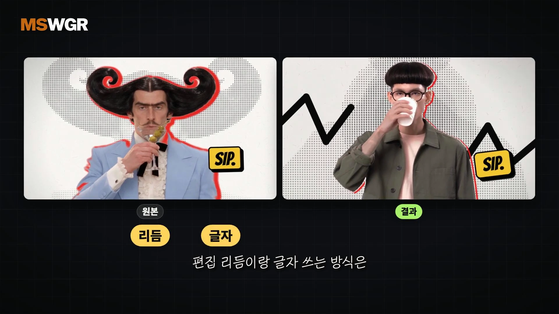 두 개의 영상 프레임이 나란히 배치되어 있으며 왼쪽에는 칵테일잔을 든 남성, 오른쪽에는 컵을 들고 있는 안경 쓴 남성이 등장하고, 하단에는 '원본'과 '결과'라는 텍스트가 적힌 비교 영상 프레임입니다.