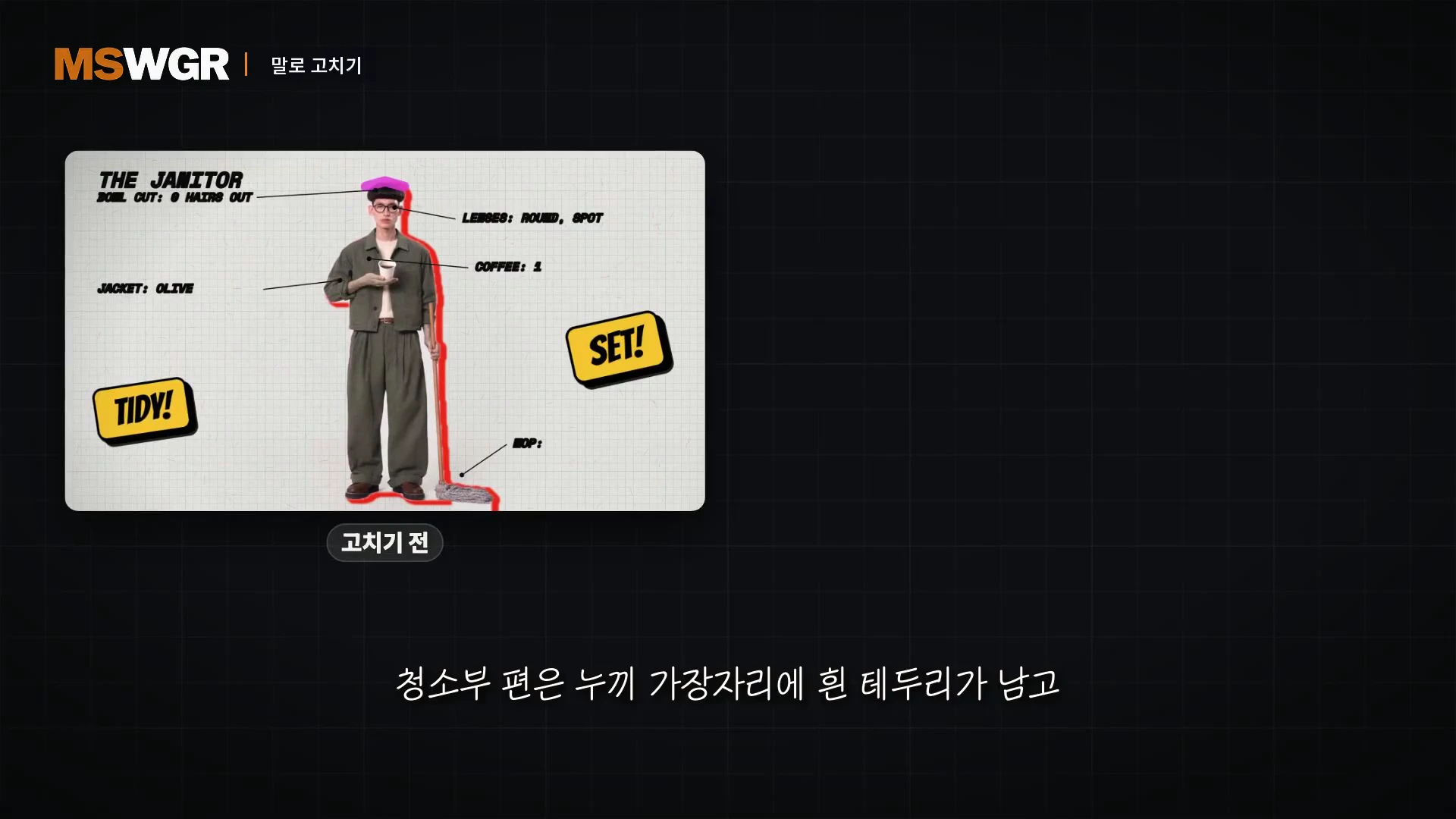 모눈종이 배경 위에 텍스트와 화살표로 캐릭터의 옷차림과 소품을 설명하는 정보성 이미지