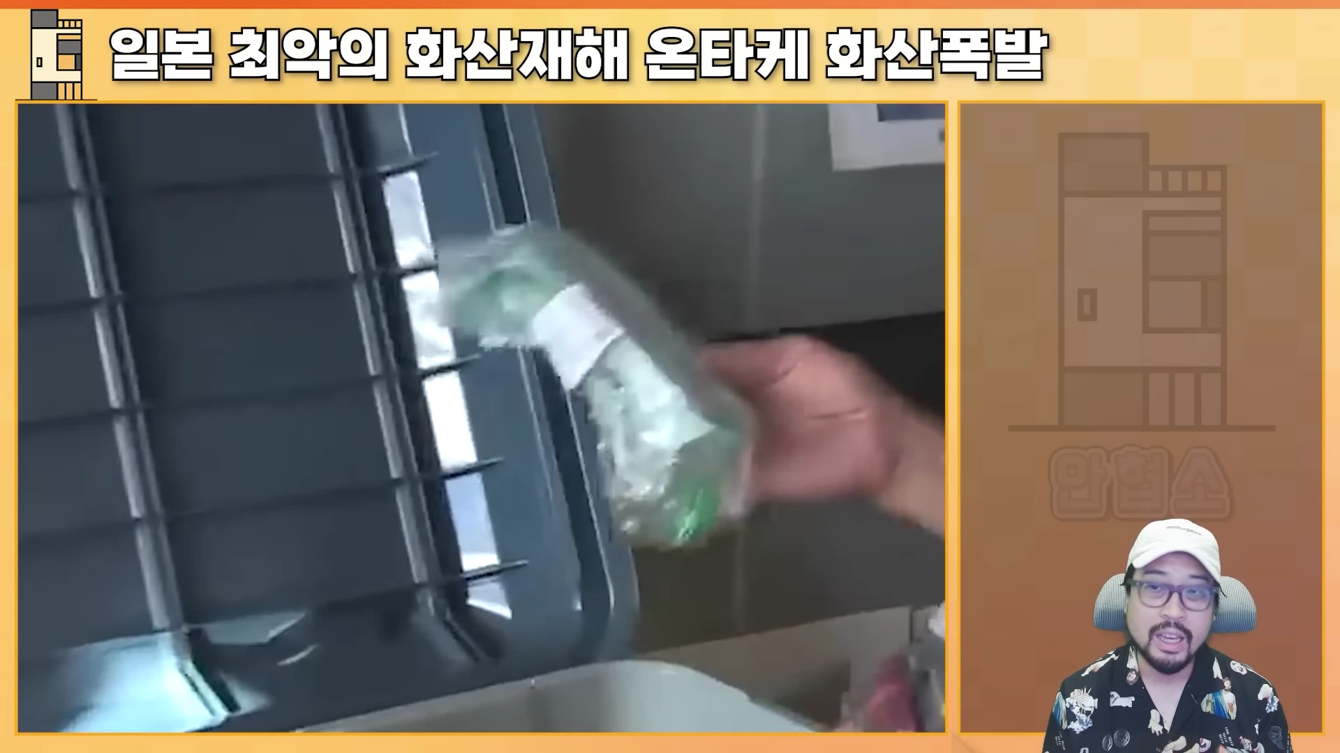 한 남성이 비상용 쉘터 내부에 마련된 물품을 꺼내 보여주는 모습이 화면 좌측에 나오고 우측 하단에는 안경을 쓴 남성이 이를 설명하고 있는 영상 프레임
