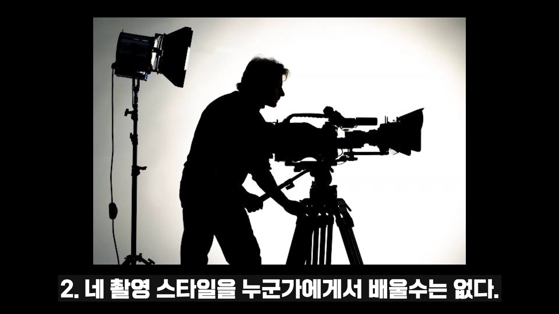 조명을 등지고 카메라를 다루는 촬영자의 실루엣 모습과 하단에 영상 제작에 관한 문구가 적힌 자막이 포함된 화면입니다.