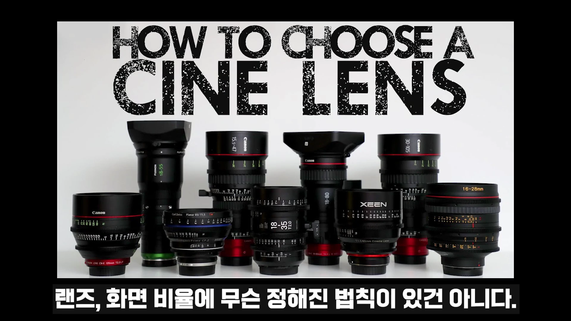 흰색 배경 앞에 다양한 크기와 브랜드의 시네마 렌즈들이 나란히 놓여 있고, 그 위로 'HOW TO CHOOSE A CINE LENS'라는 제목이 적혀 있습니다.