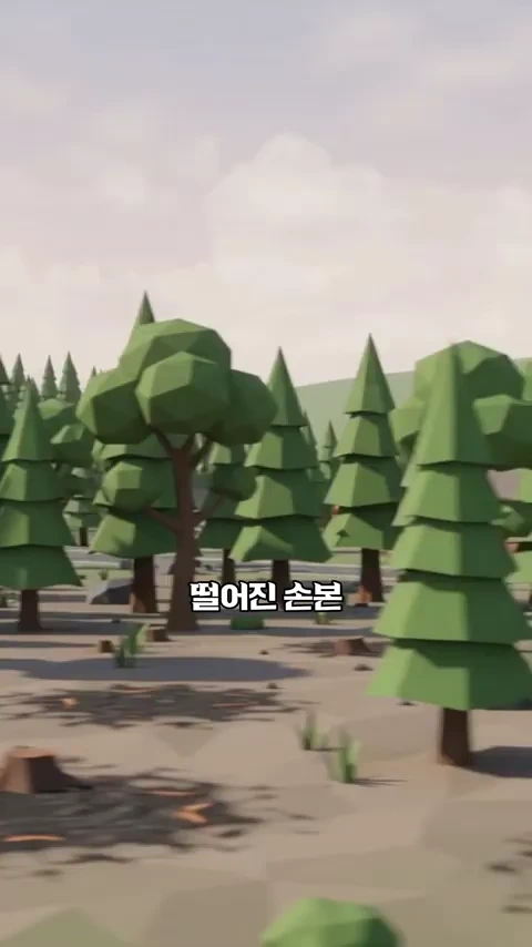 낮은 다각형 그래픽 스타일로 구현된 숲의 모습으로, 나무들이 듬성듬성 서 있고 바닥이 깔끔하게 정리된 풍경에 '떨어진 손본'이라는 자막이 적혀 있다.