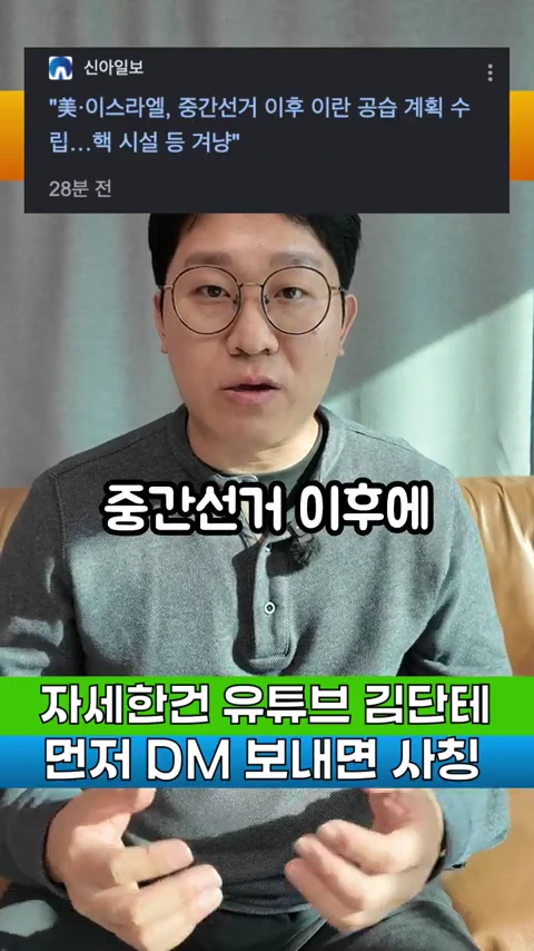안경을 쓴 남성이 카메라를 보며 이야기를 하고 있고, 화면 상단에는 이란 공습 관련 뉴스 기사 제목이, 하단에는 주의 문구가 자막으로 포함되어 있습니다.